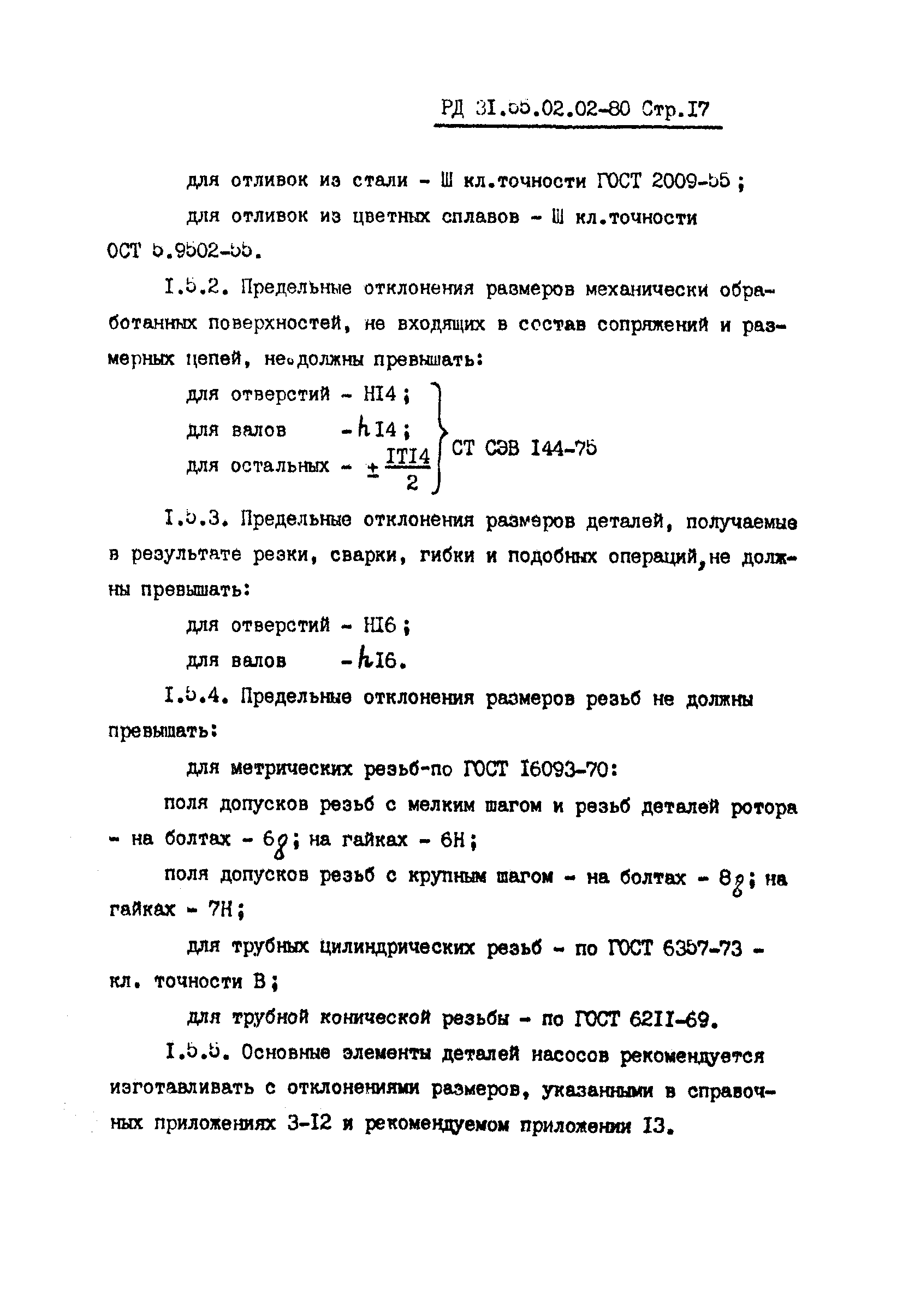 РД 31.55.02.02-80