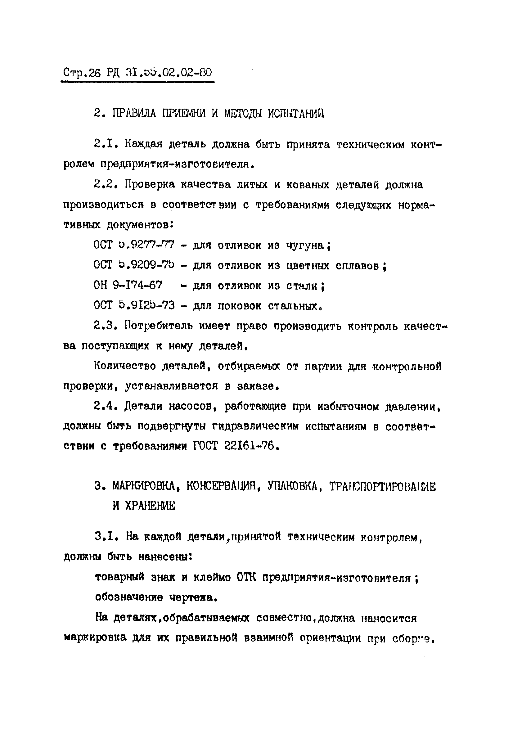 РД 31.55.02.02-80