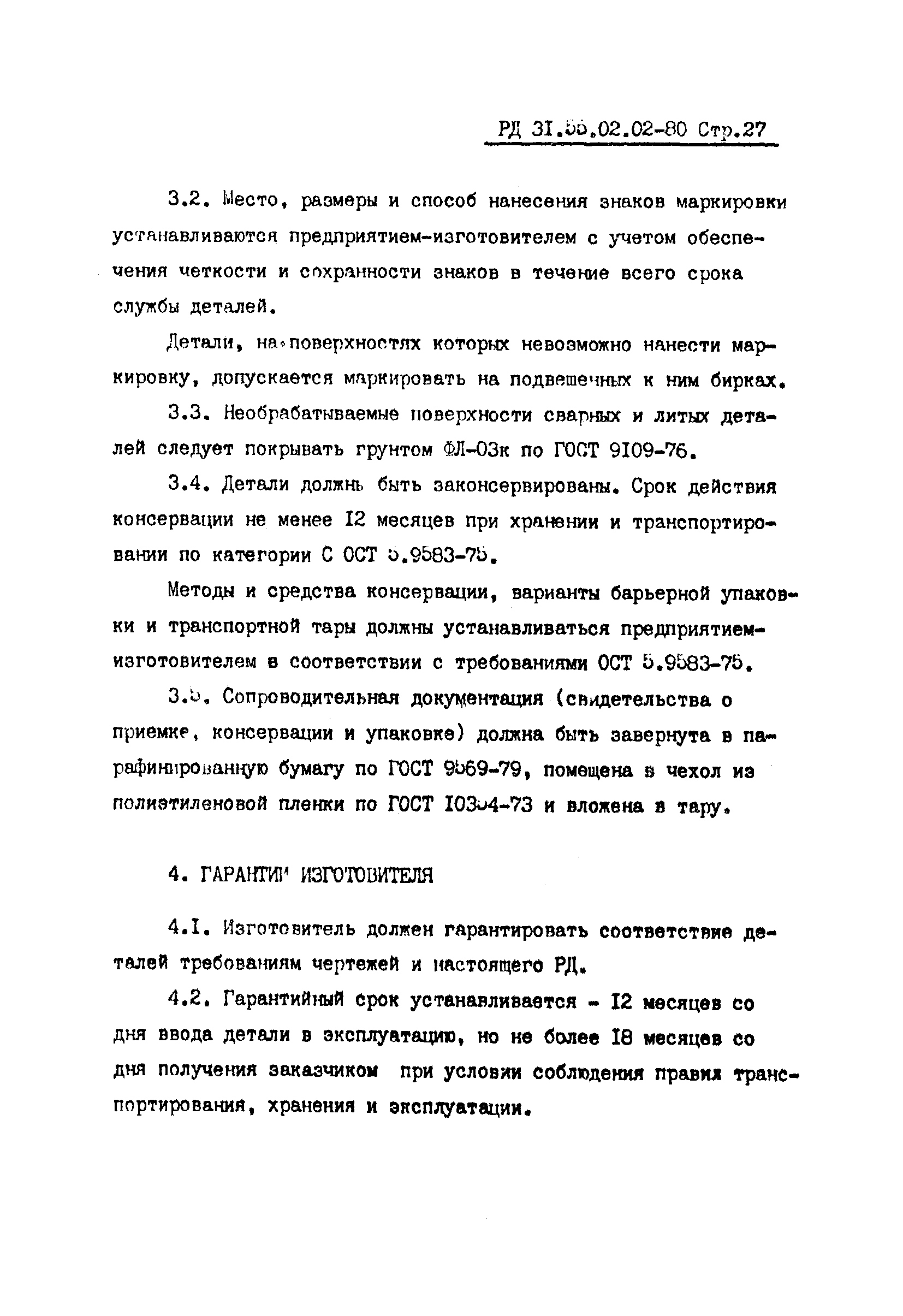 РД 31.55.02.02-80