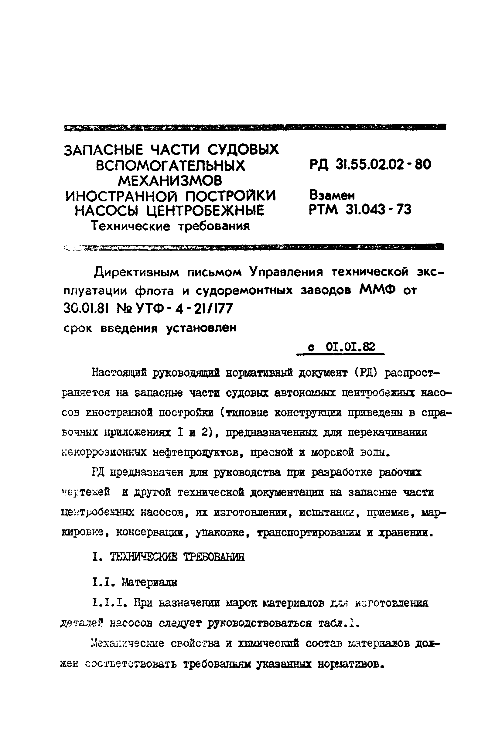 РД 31.55.02.02-80