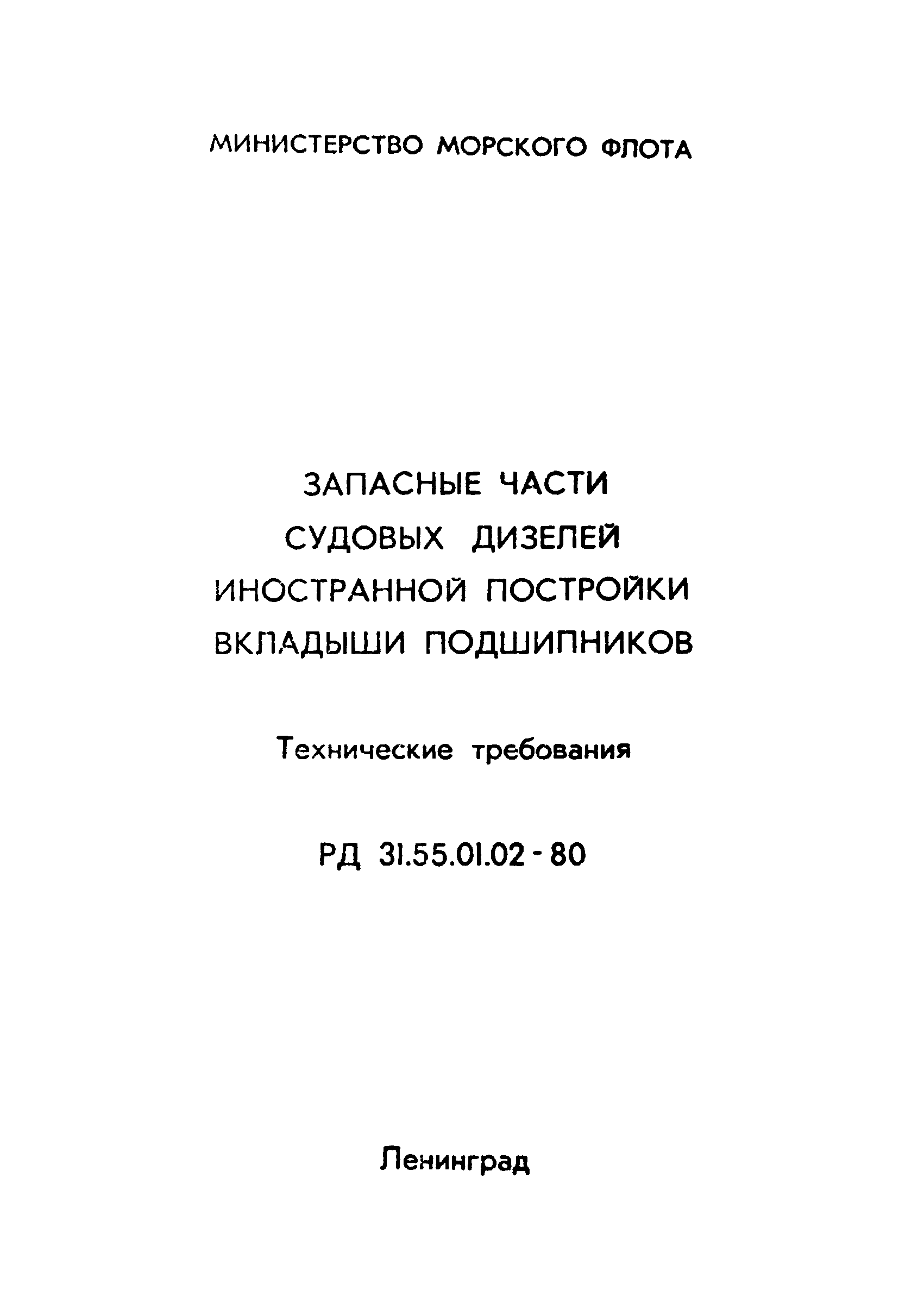 РД 31.55.01.02-80