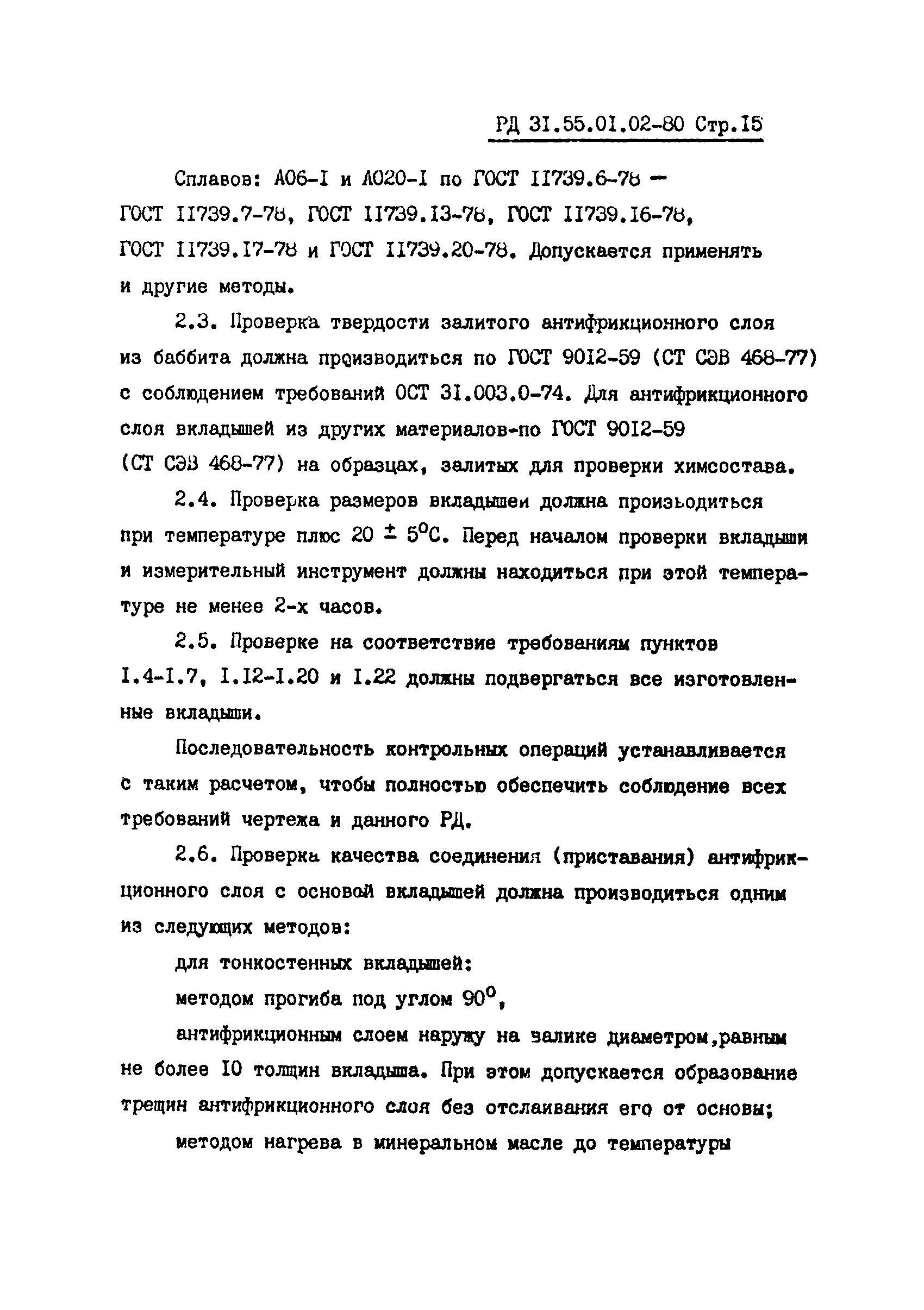 РД 31.55.01.02-80