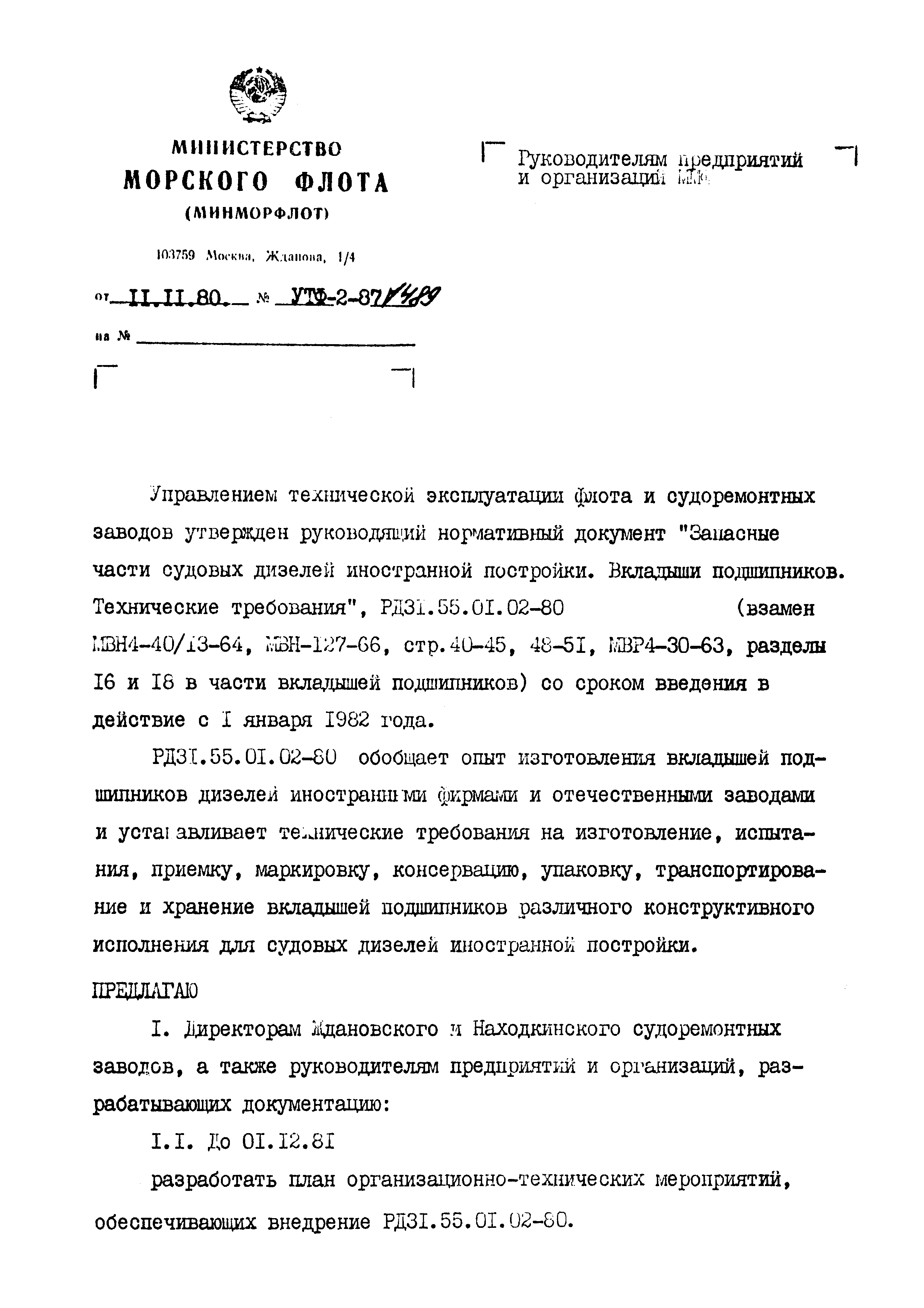 РД 31.55.01.02-80