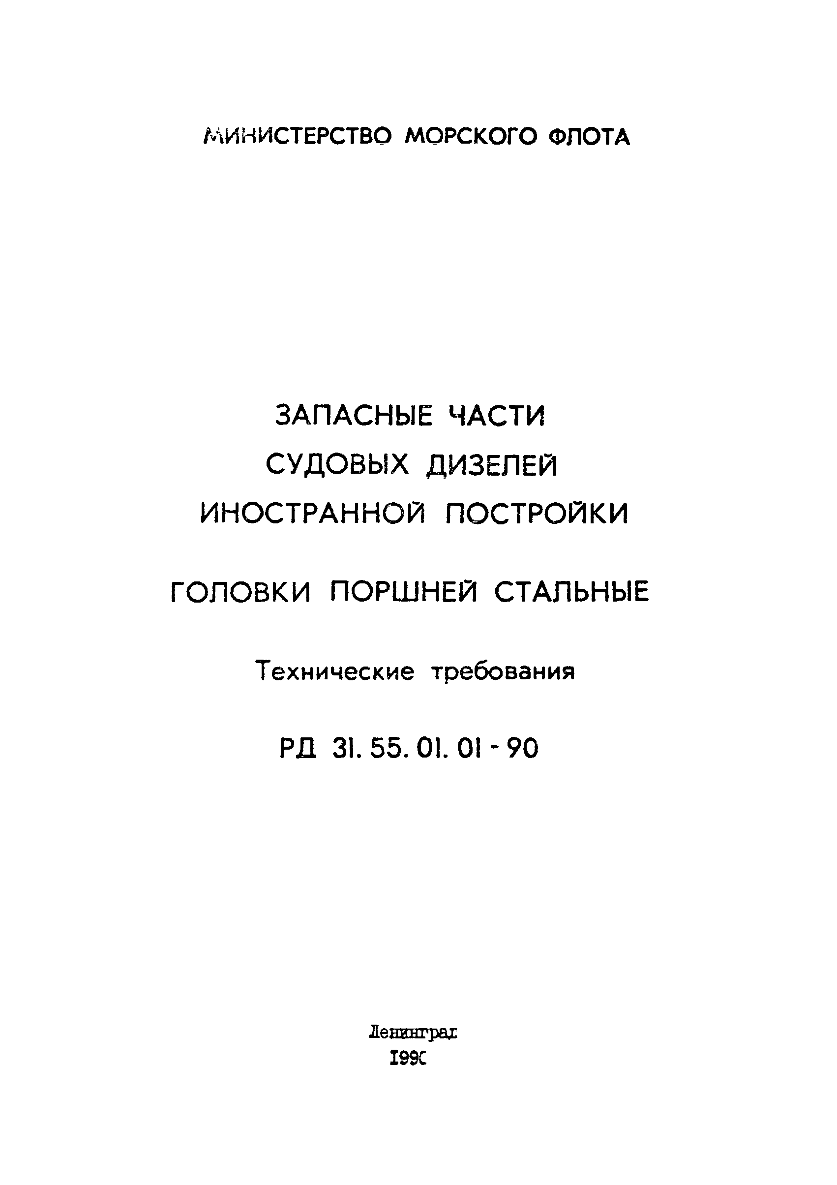 РД 31.55.01.01-90