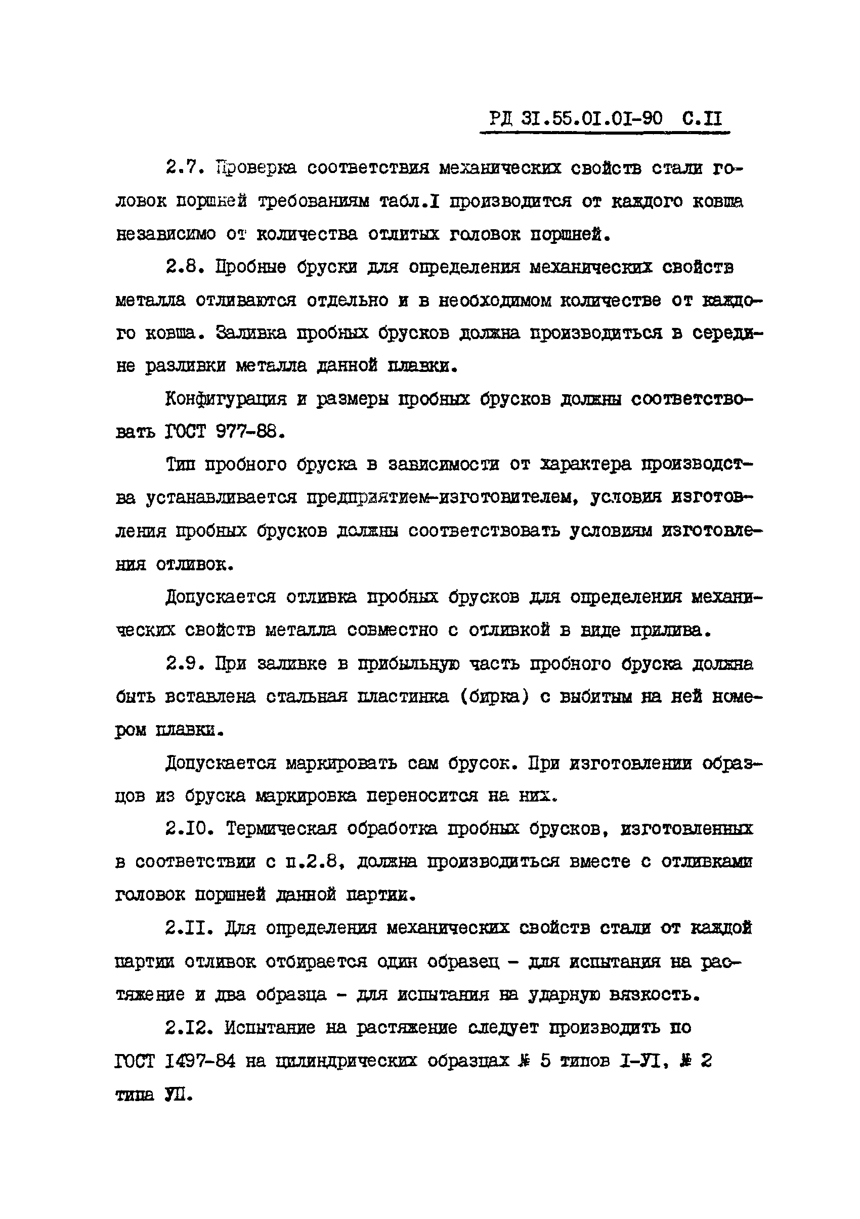 РД 31.55.01.01-90