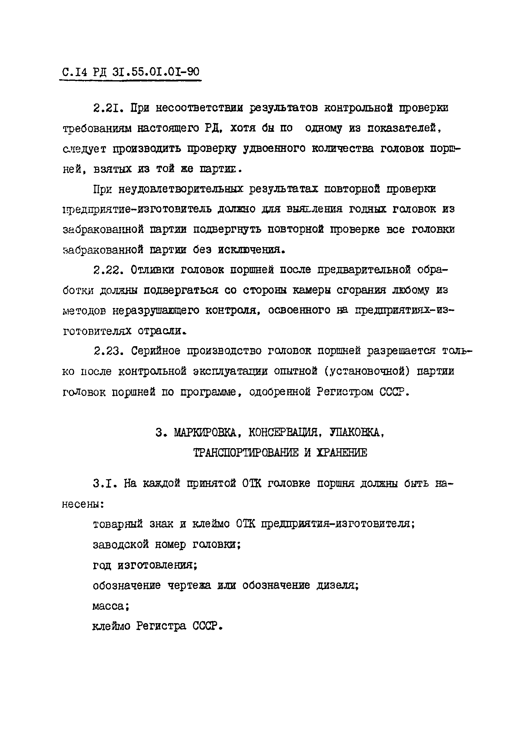 РД 31.55.01.01-90