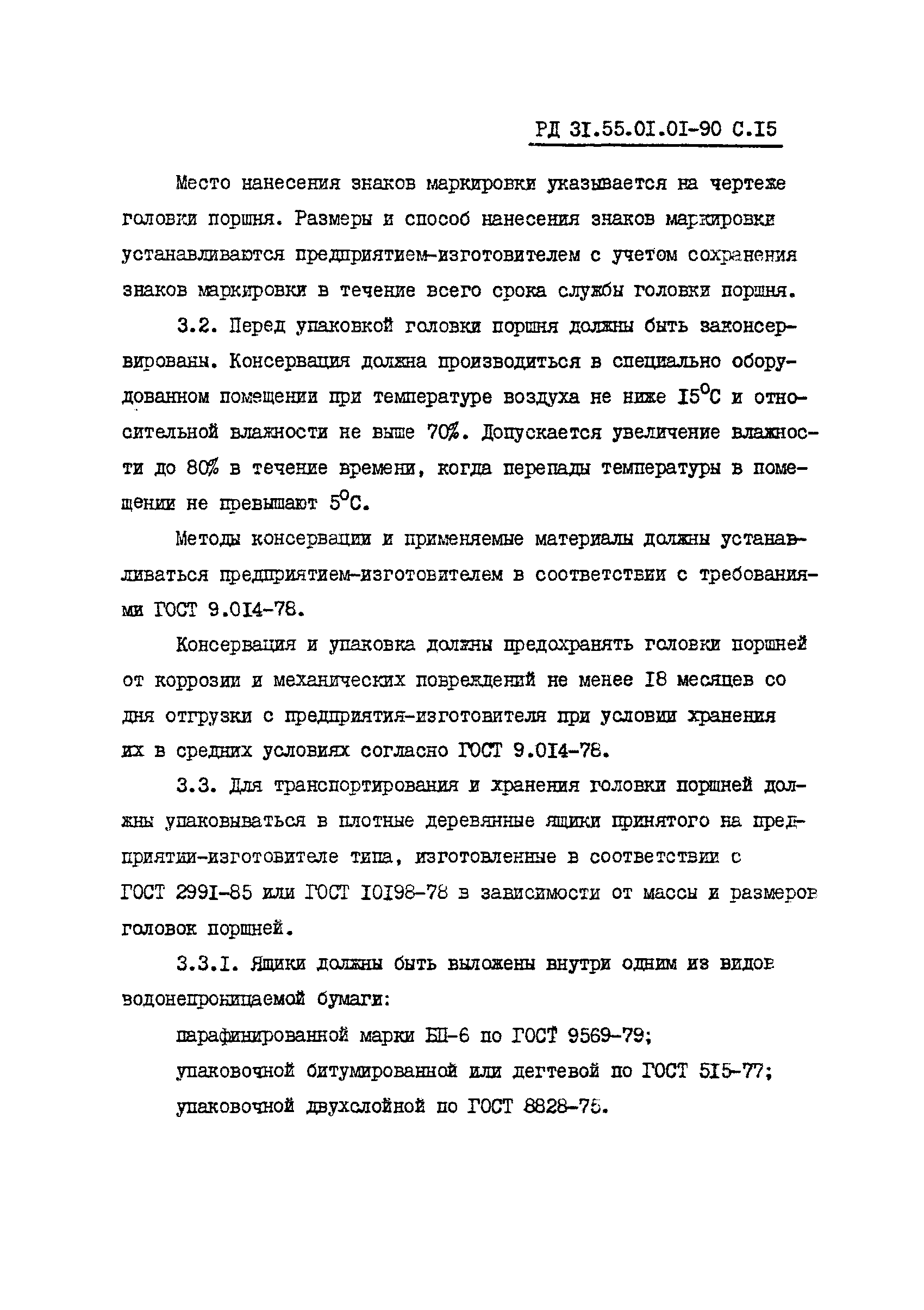 РД 31.55.01.01-90