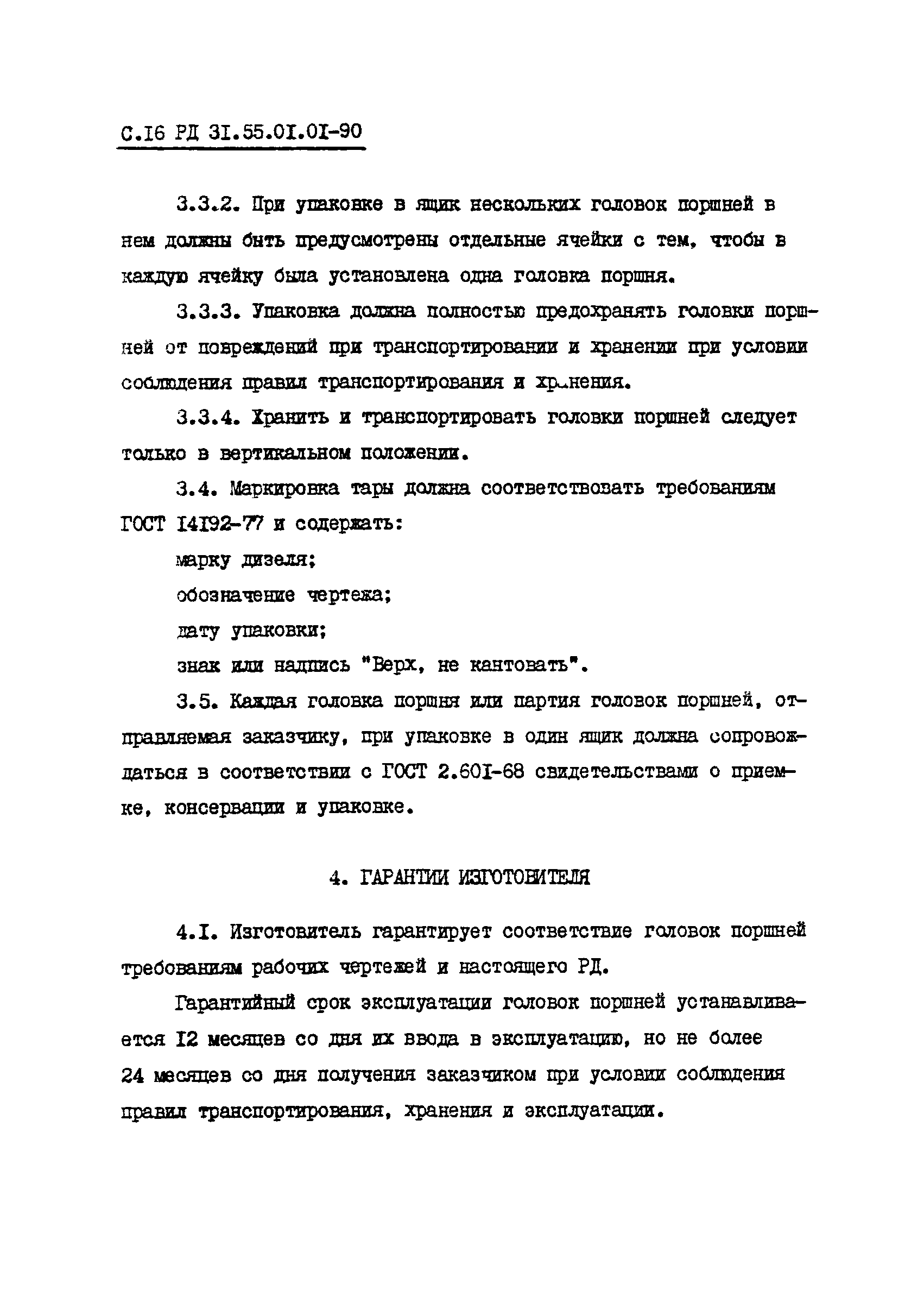 РД 31.55.01.01-90