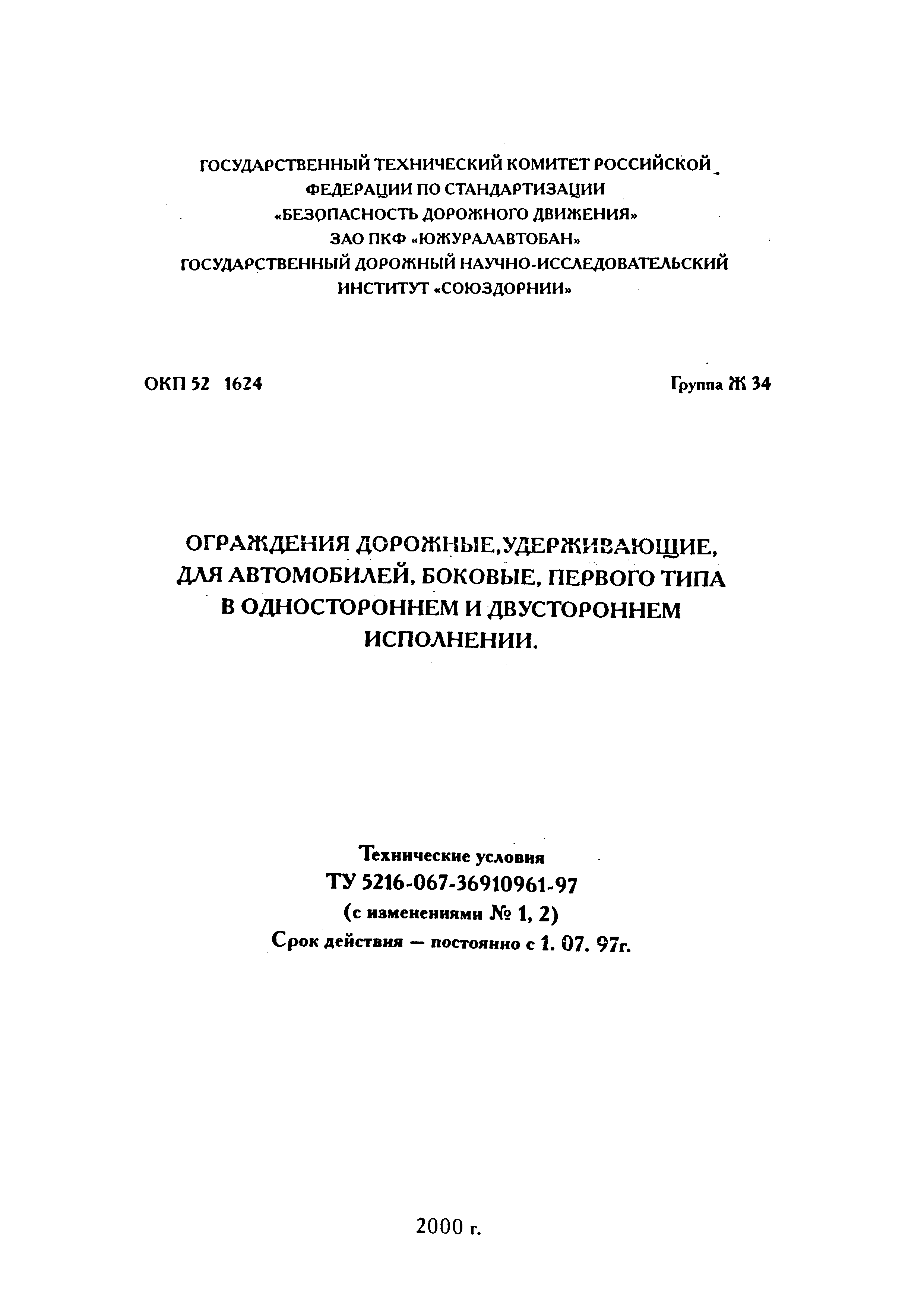 Скачать ТУ 5216-067-36910961-97 Ограждения дорожные, удерживающие, для  автомобилей, боковые, первого типа в одностороннем и двустороннем  исполнении.