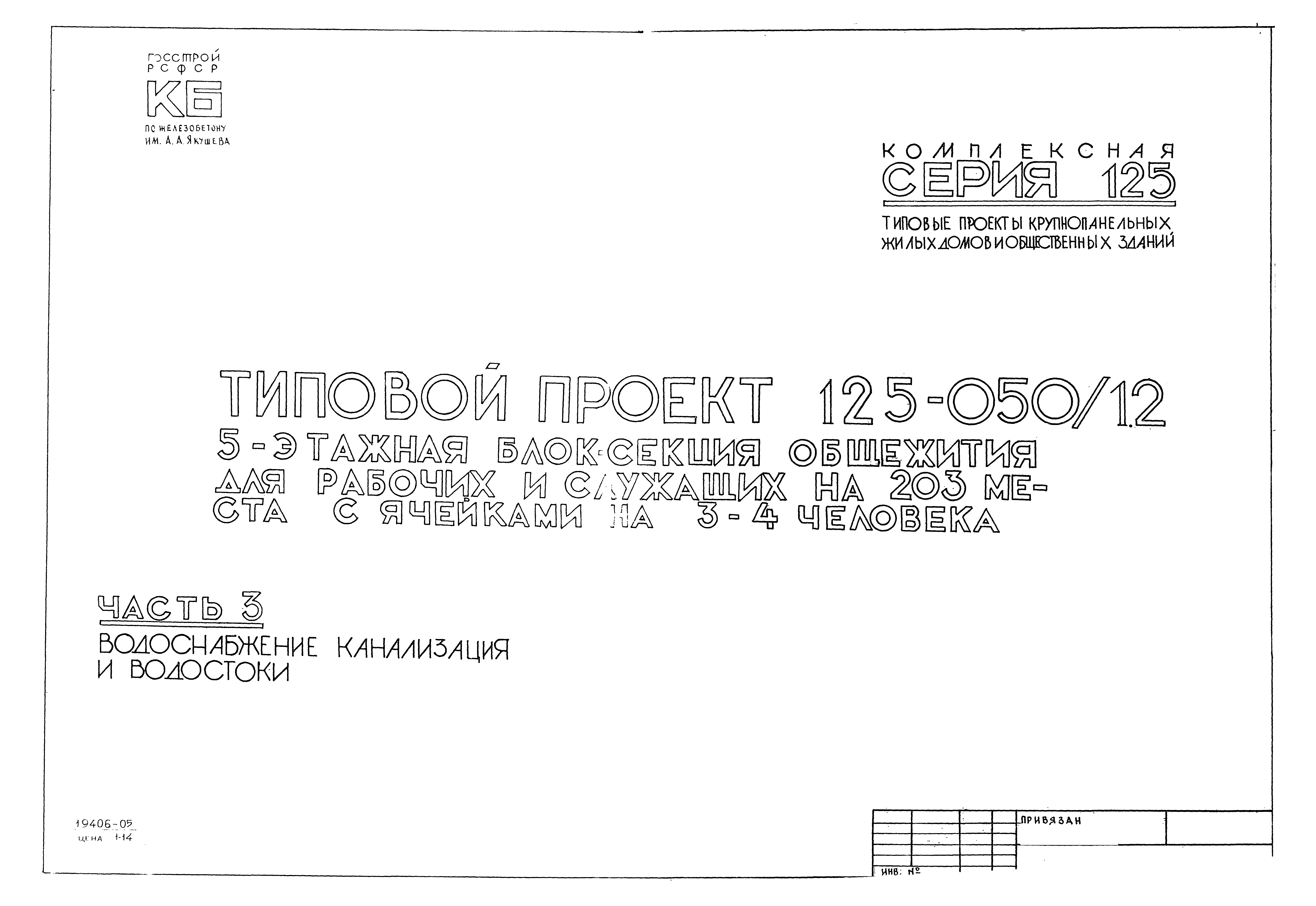 Скачать Типовой проект 125-050/1,2 Часть 3. Водоснабжение, канализация и  водостоки