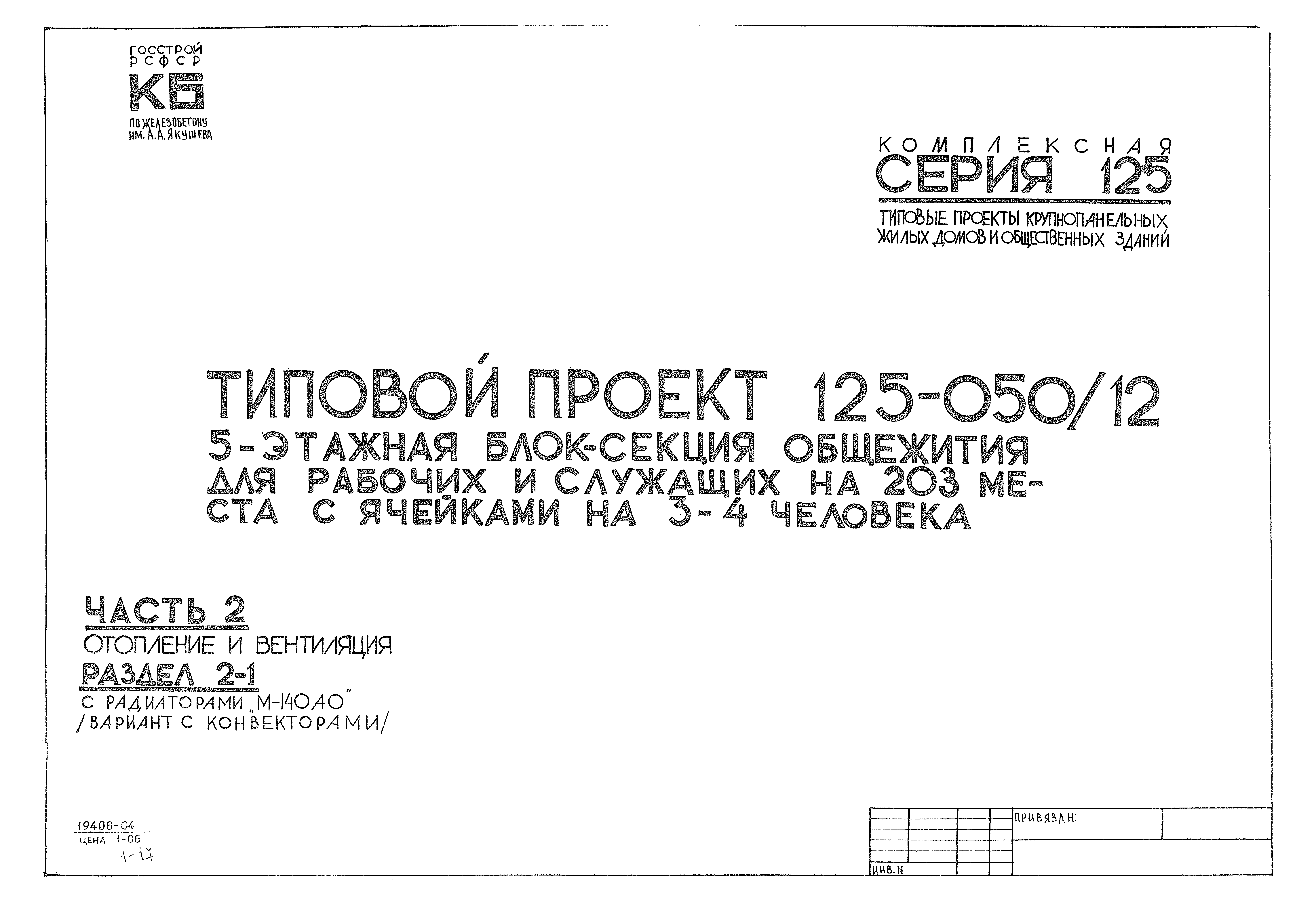 Скачать Типовой проект 125-050/1,2 Часть 2. Раздел 2-1. Отопление и  вентиляция с радиаторами М-140АО (вариант с конвекторами)