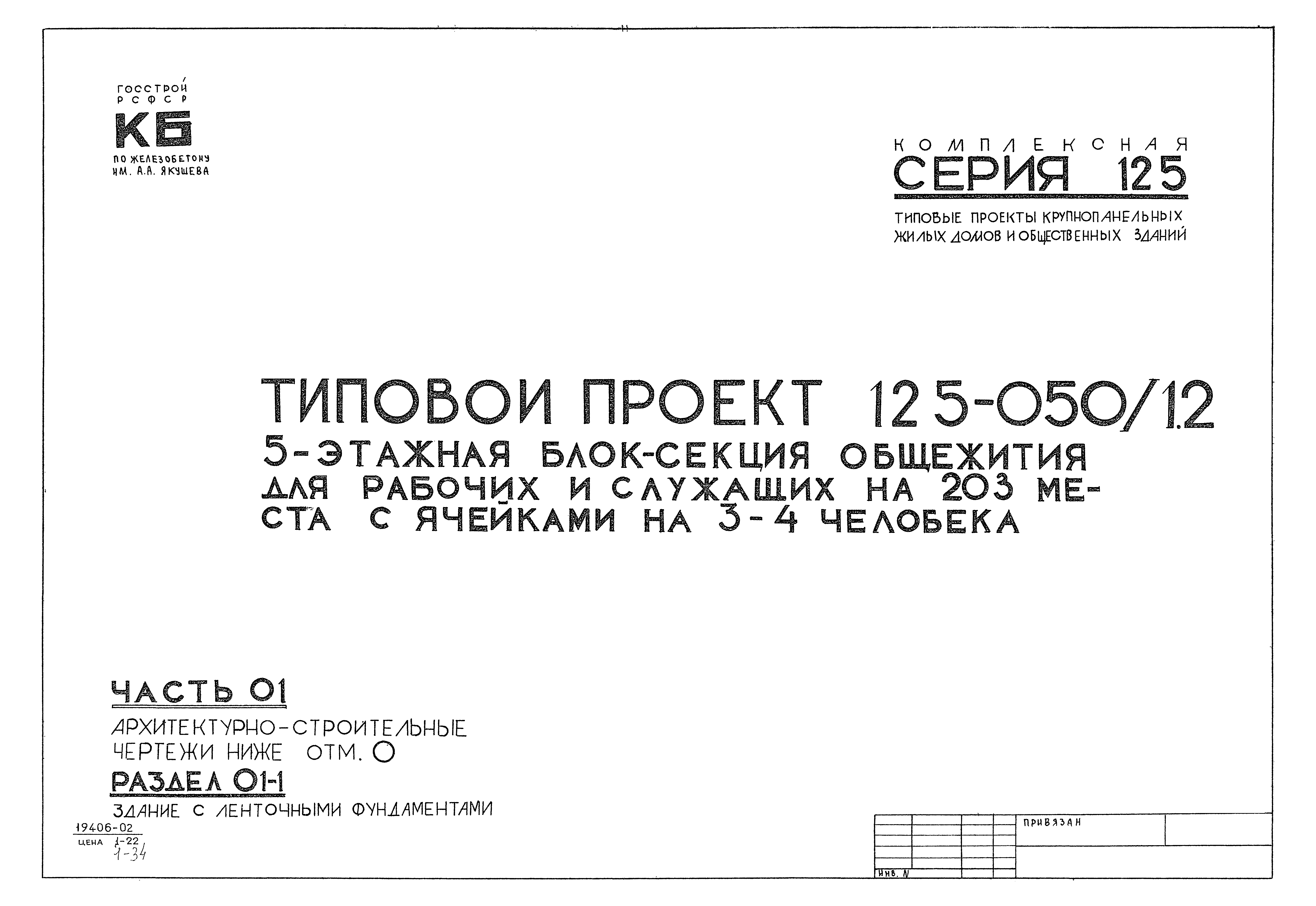 Скачать Типовой проект 125-050/1,2 Часть 01. Раздел 01-1.  Архитектурно-строительные чертежи ниже отм. 0.000. Здания с ленточными  фундаментами