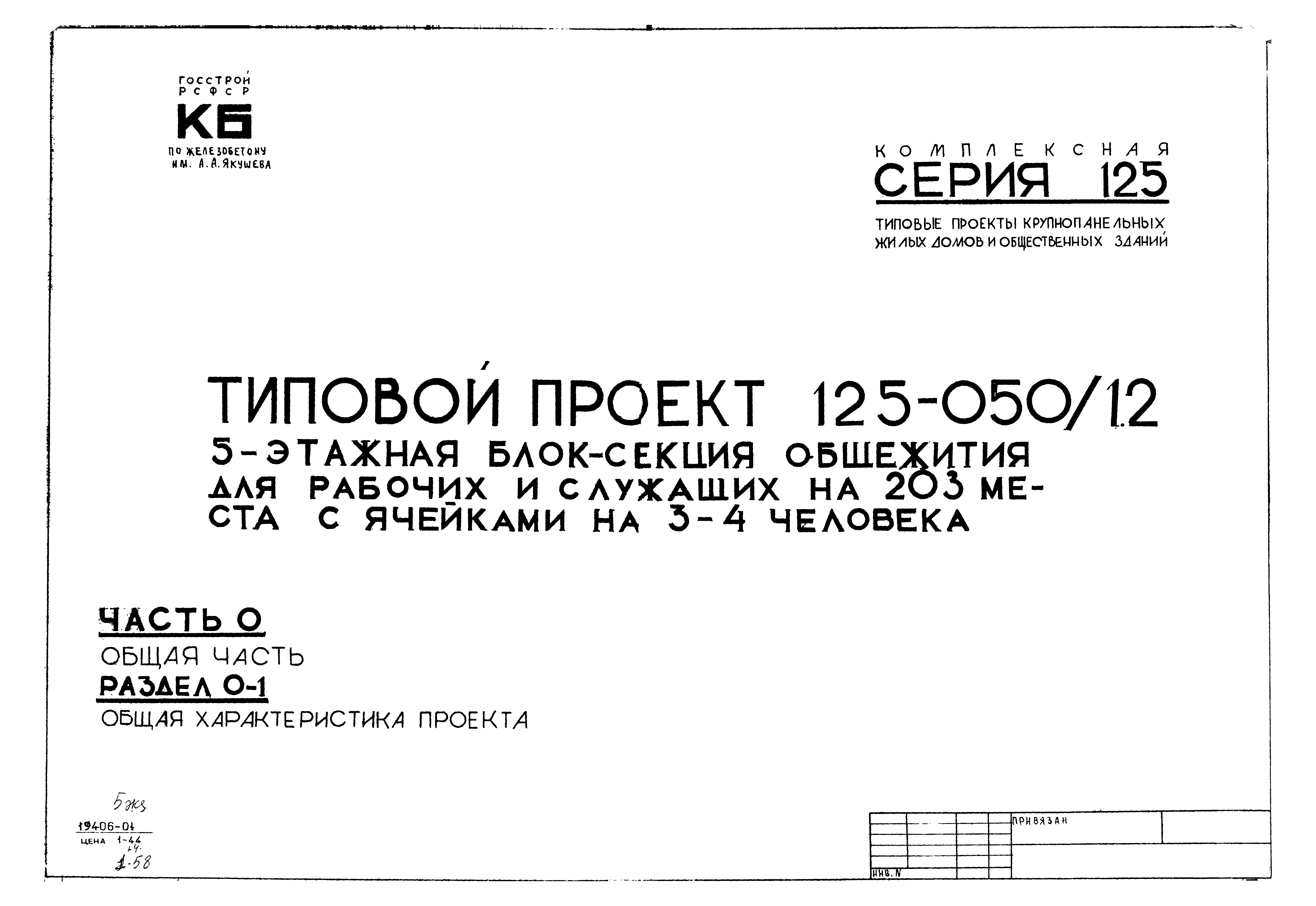 Типовой проект 125-050/1,2