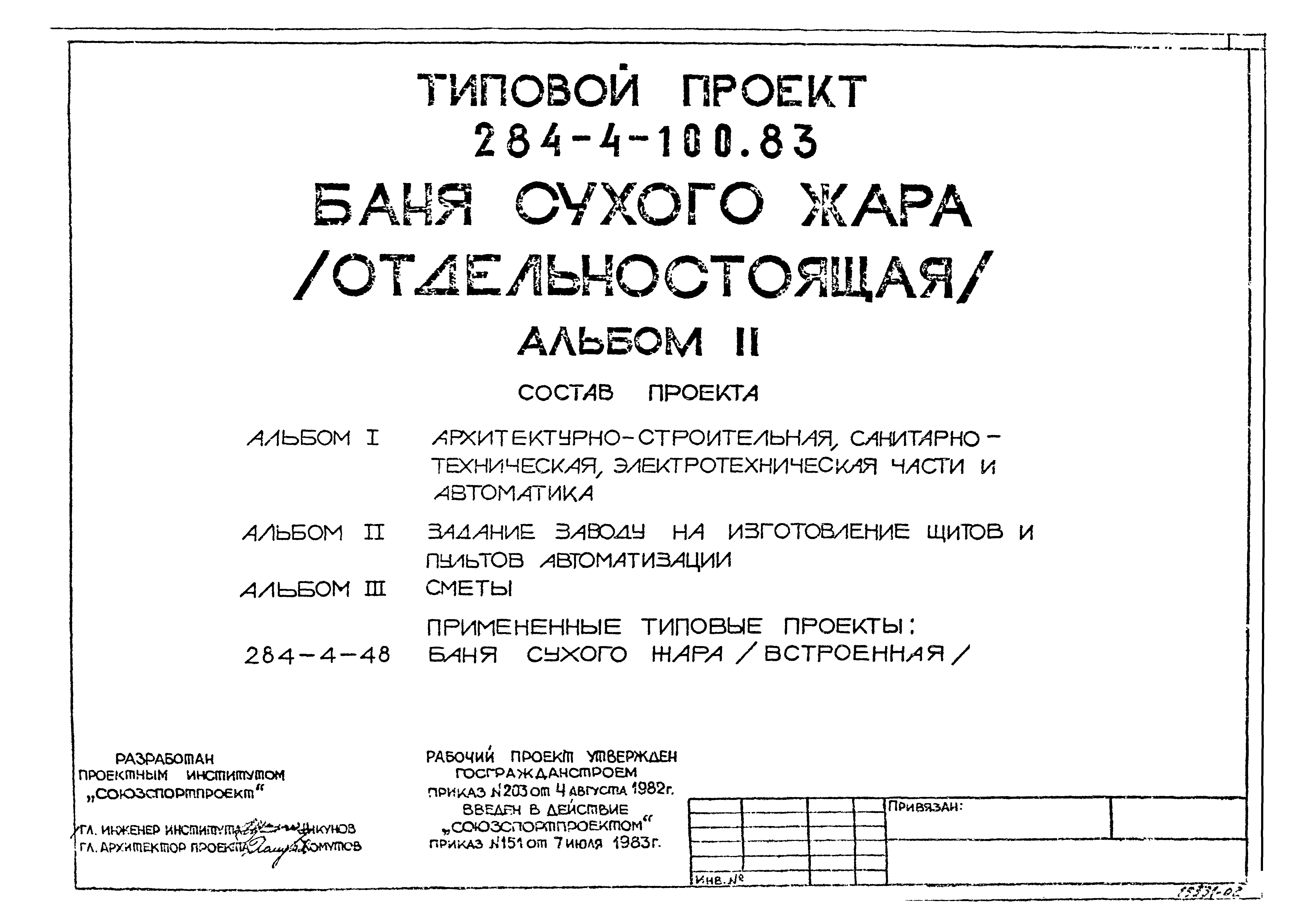 Типовой проект 284-4-100.83