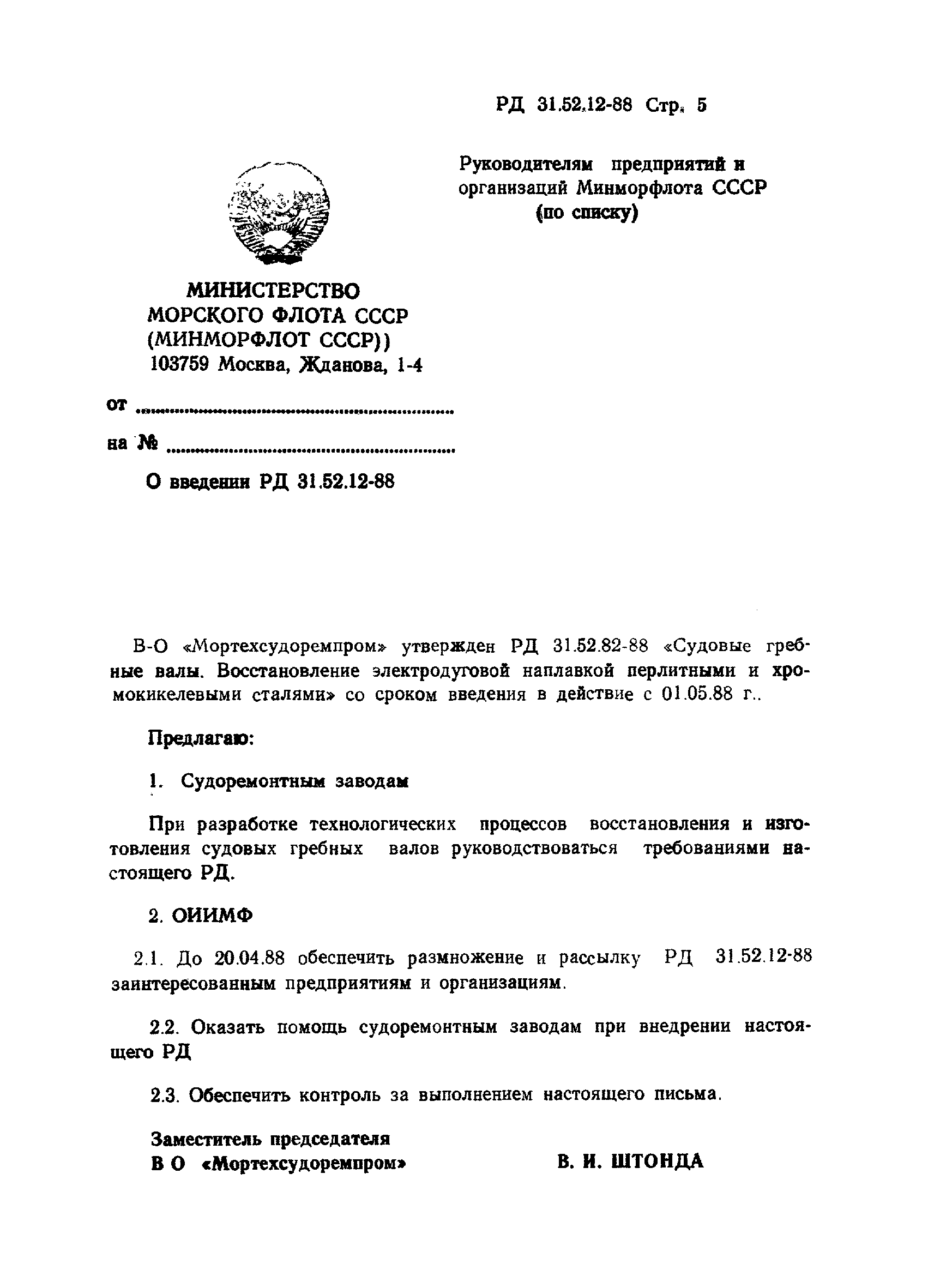 РД 31.52.12-88