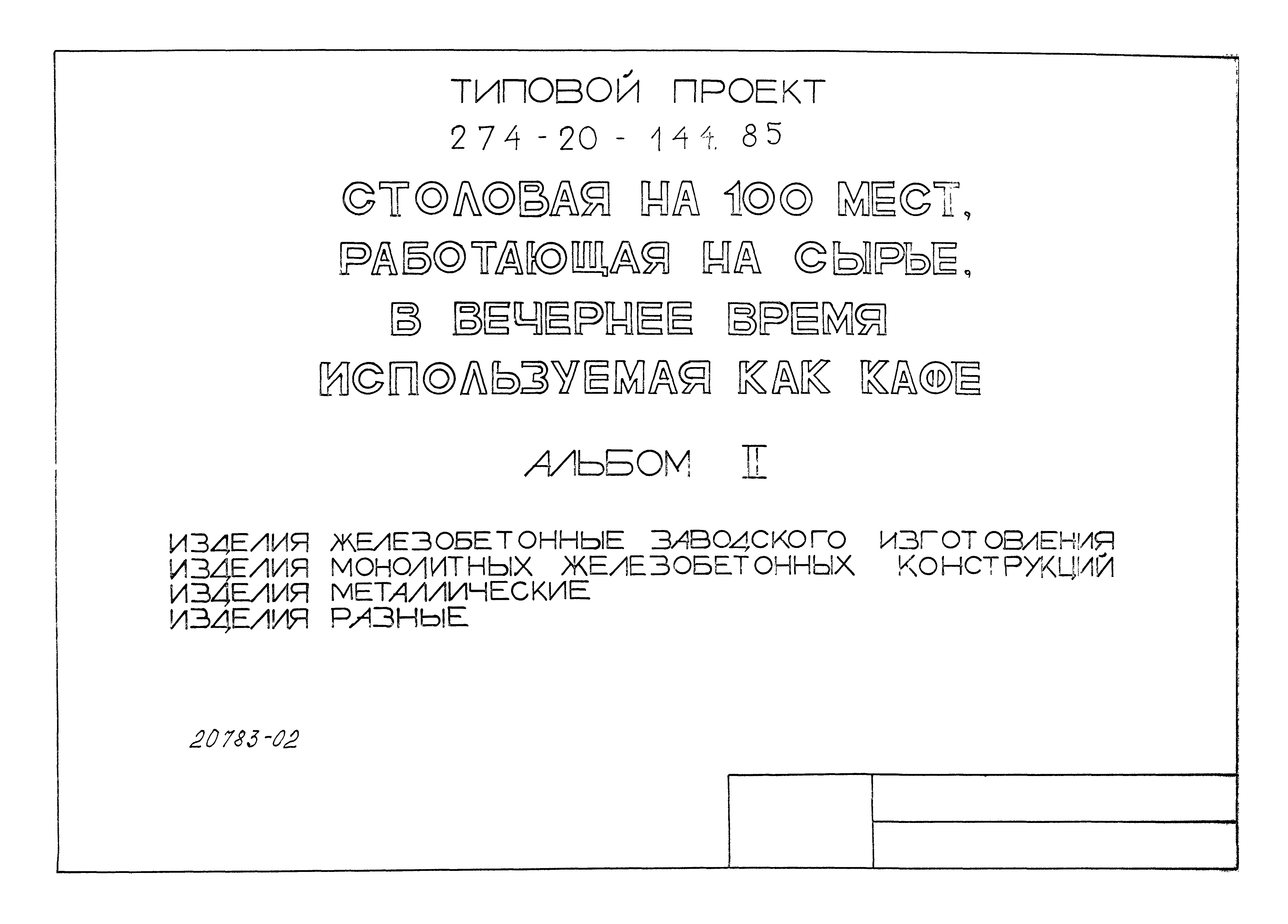 Типовой проект 274-20-144.85