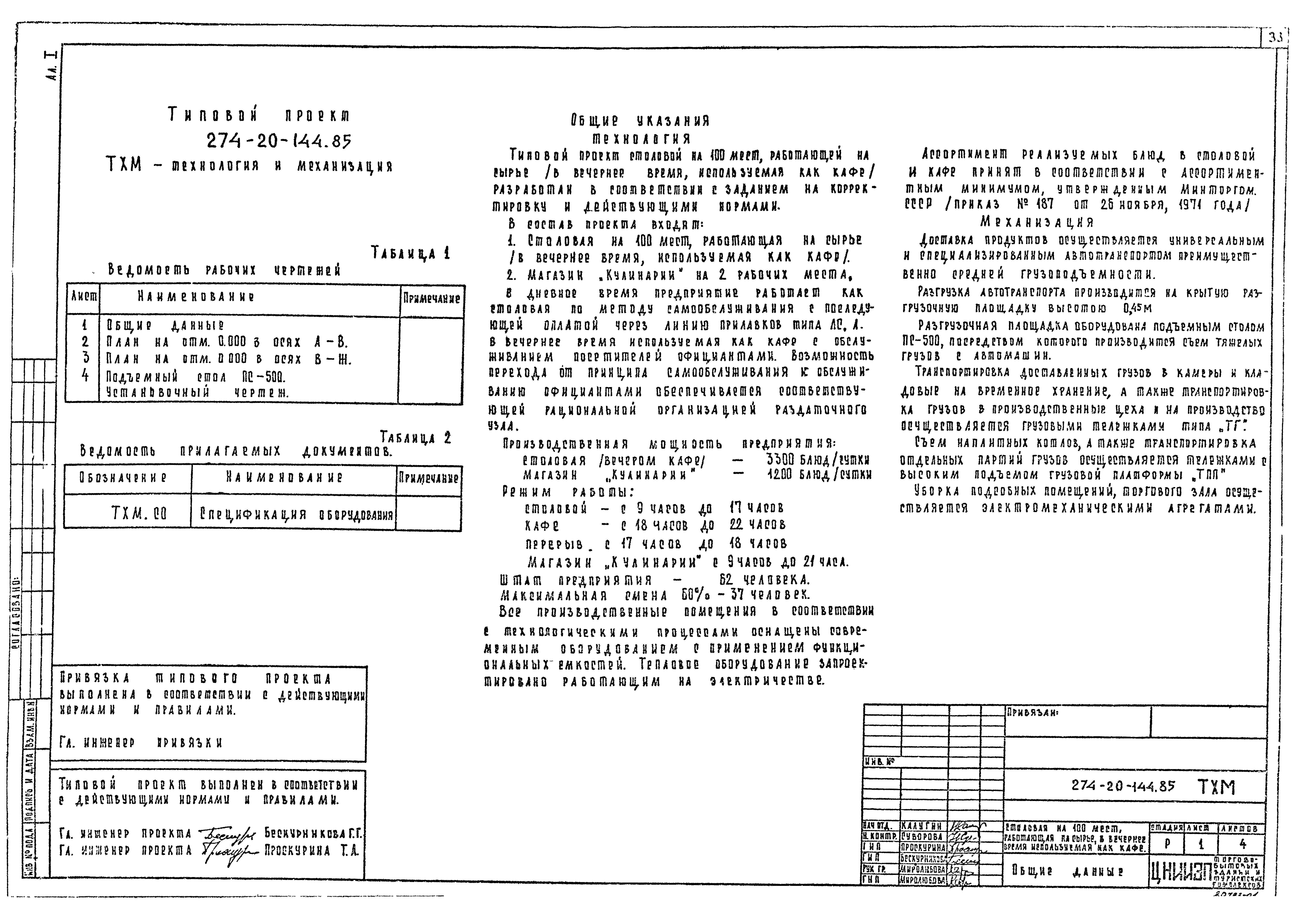 Типовой проект 274-20-144.85