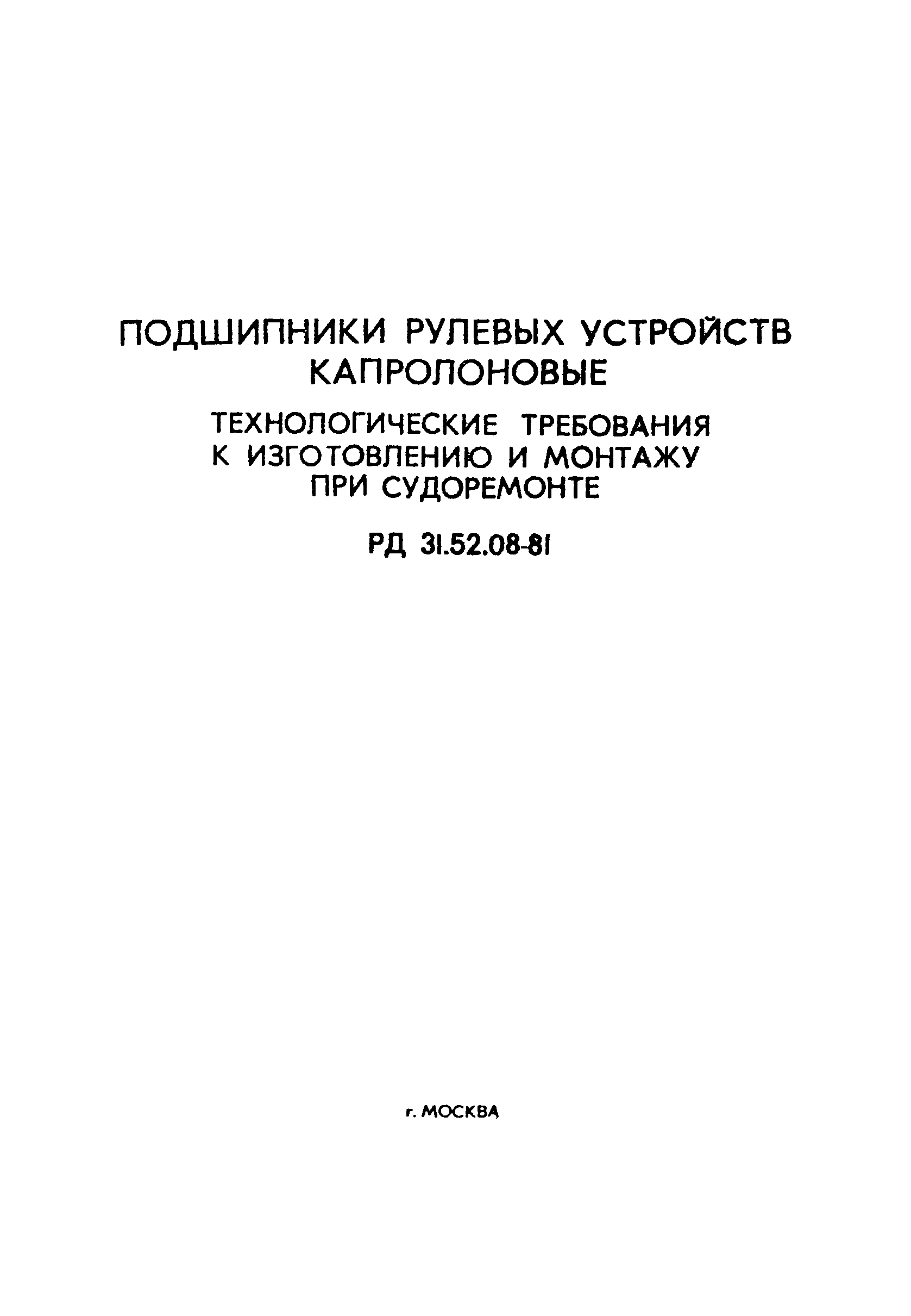 РД 31.52.08-81