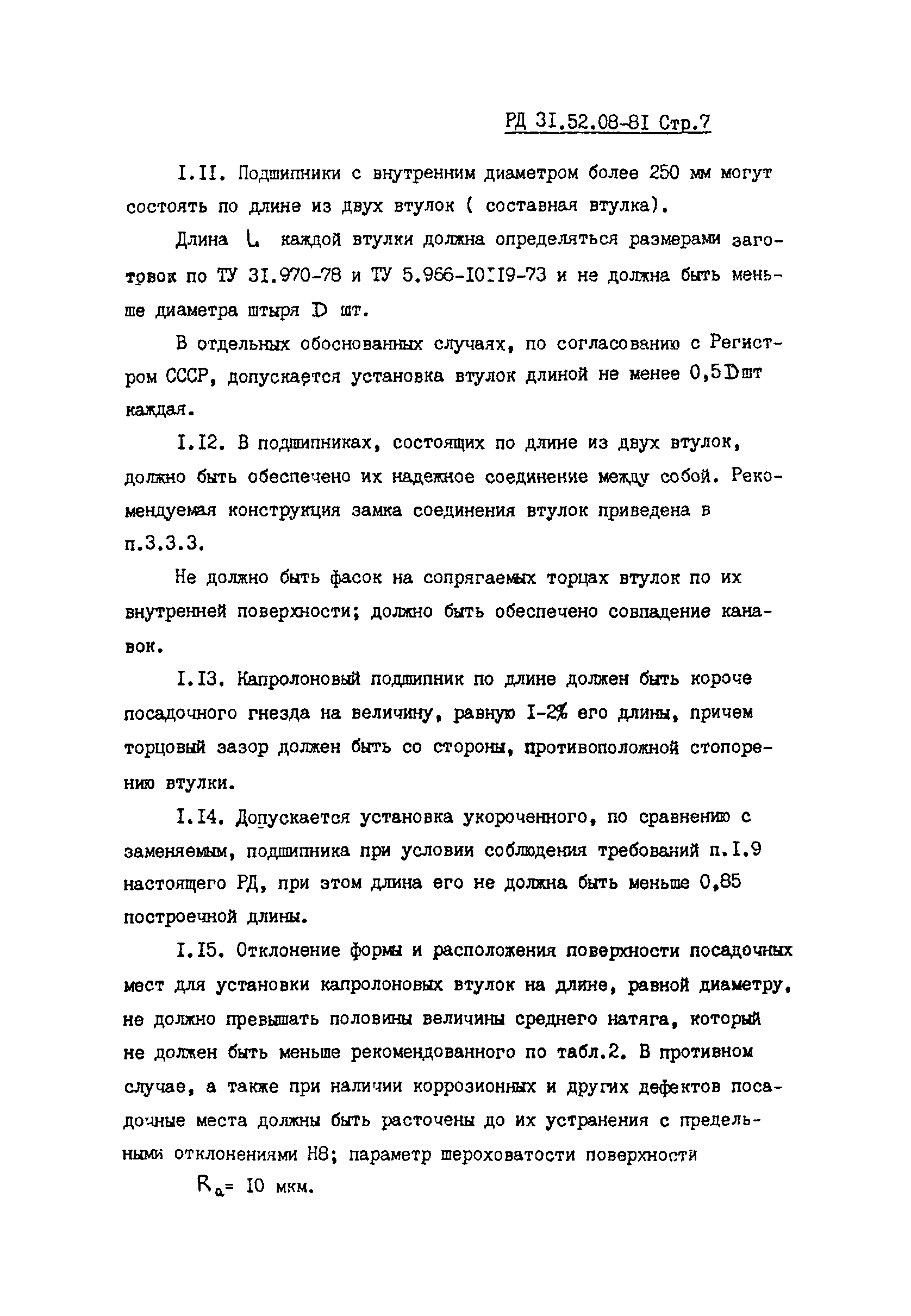 РД 31.52.08-81