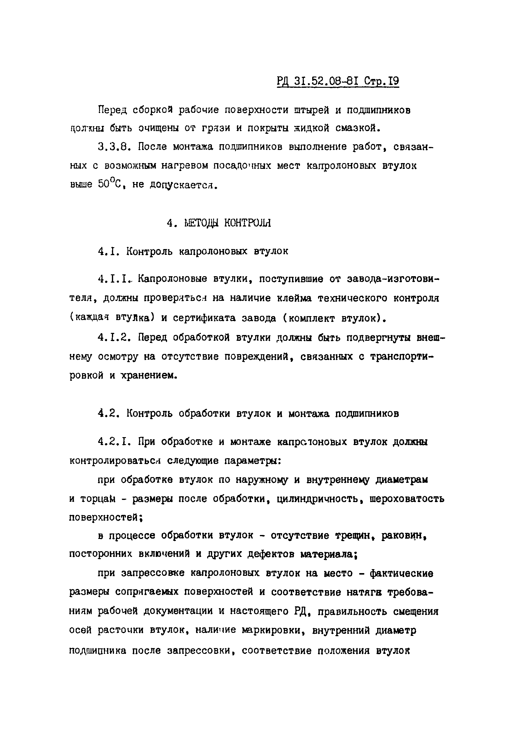 РД 31.52.08-81