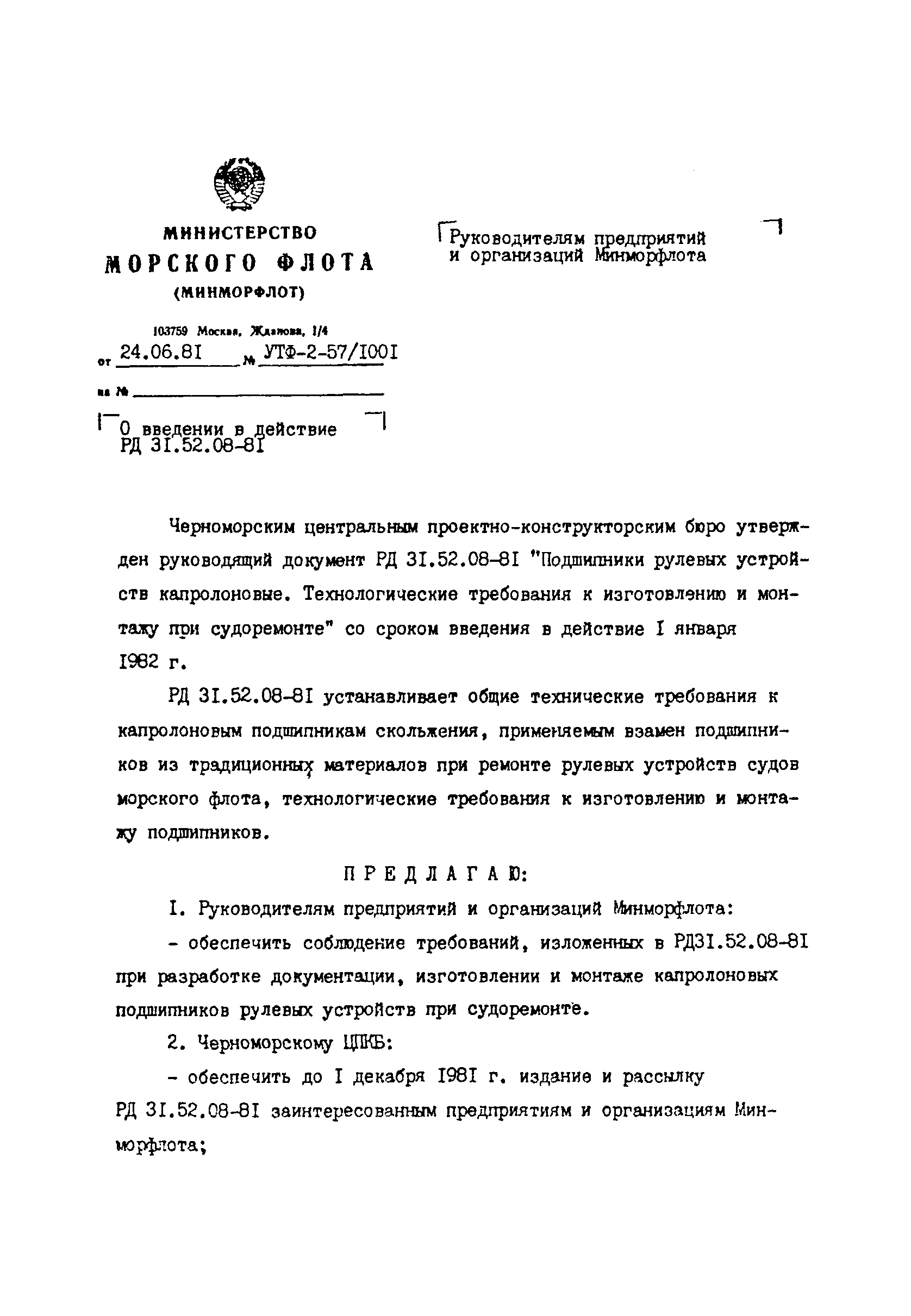 РД 31.52.08-81