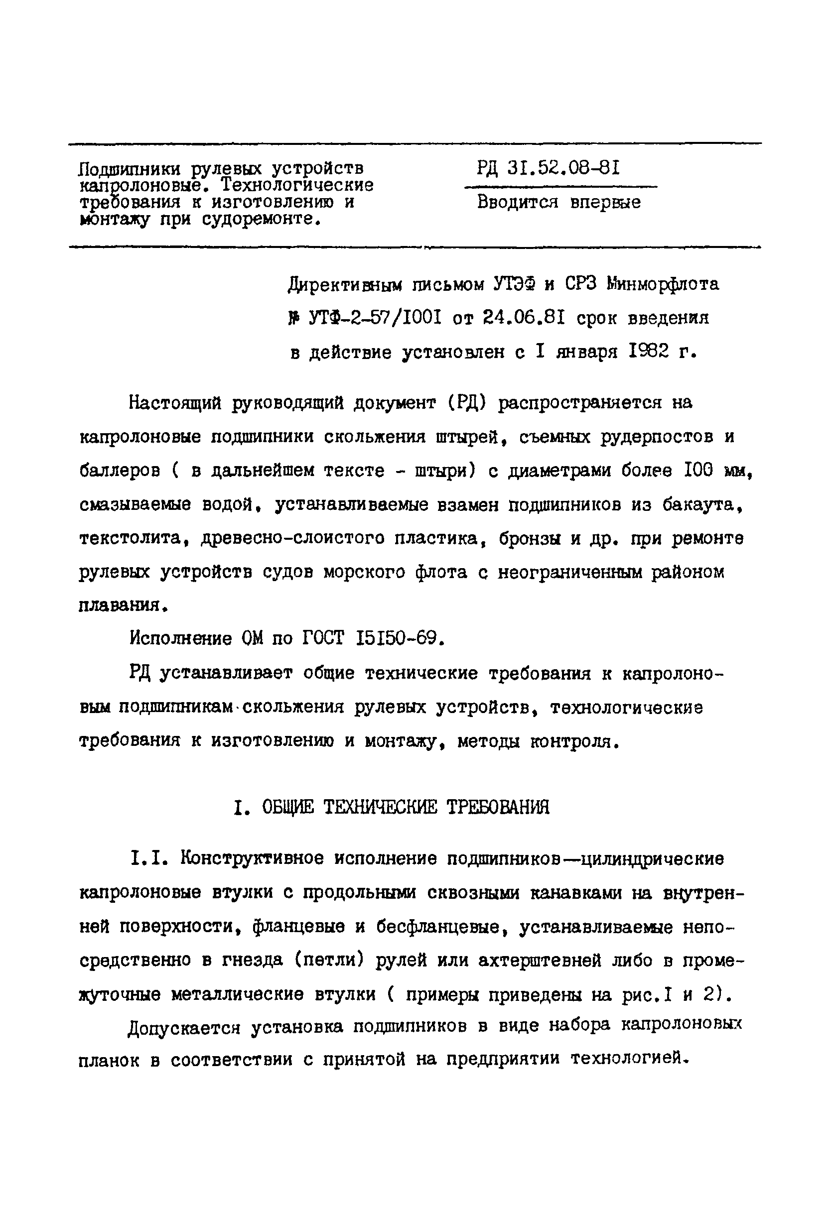 РД 31.52.08-81