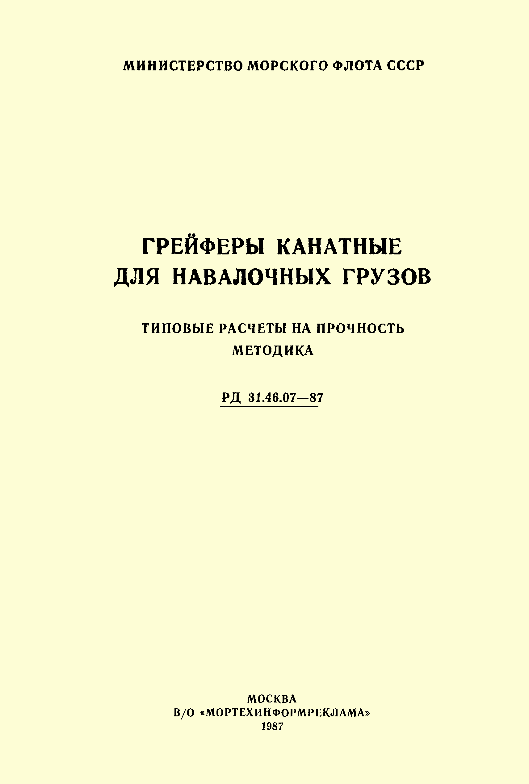 РД 31.46.07-87