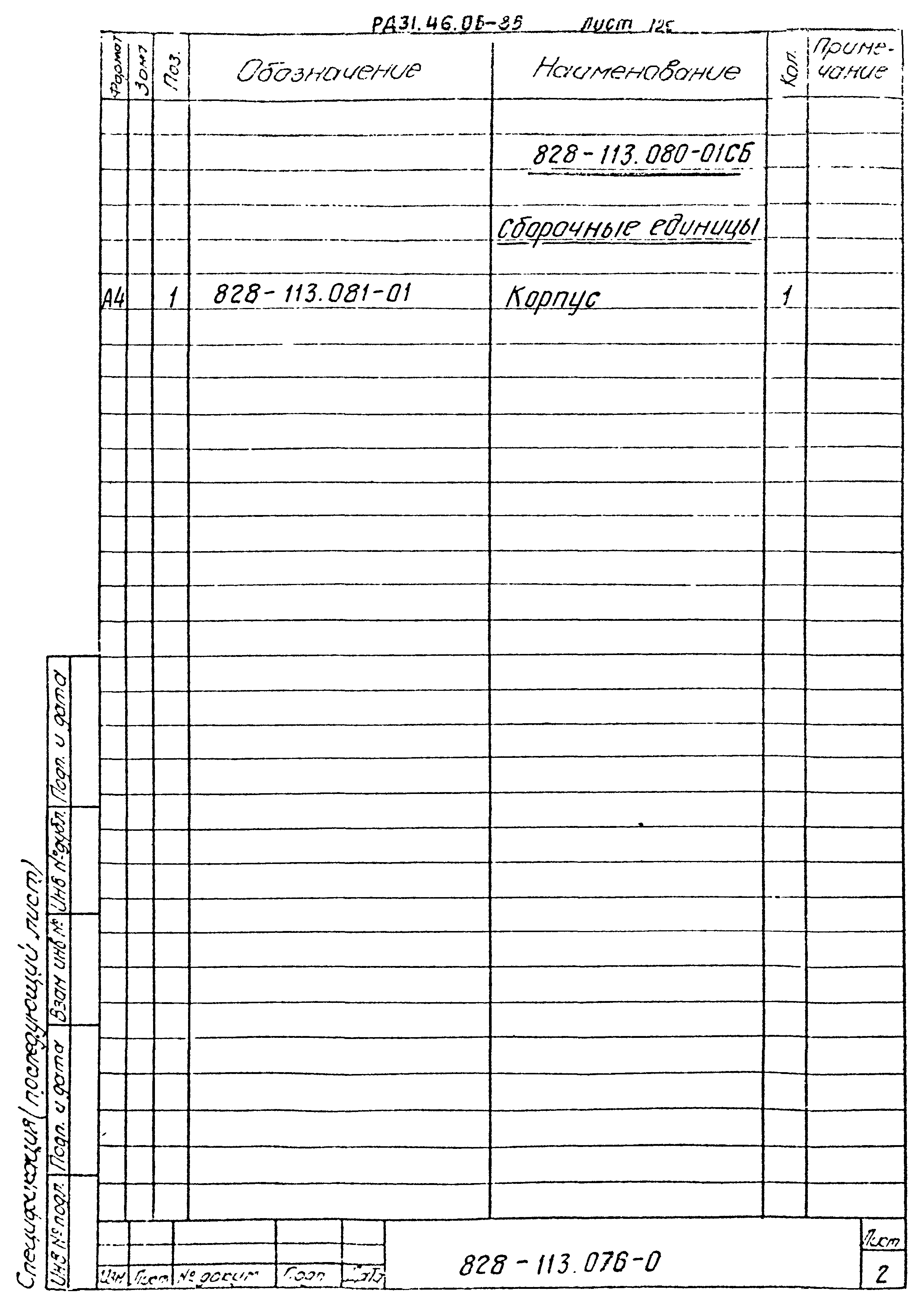 РД 31.46.06-85