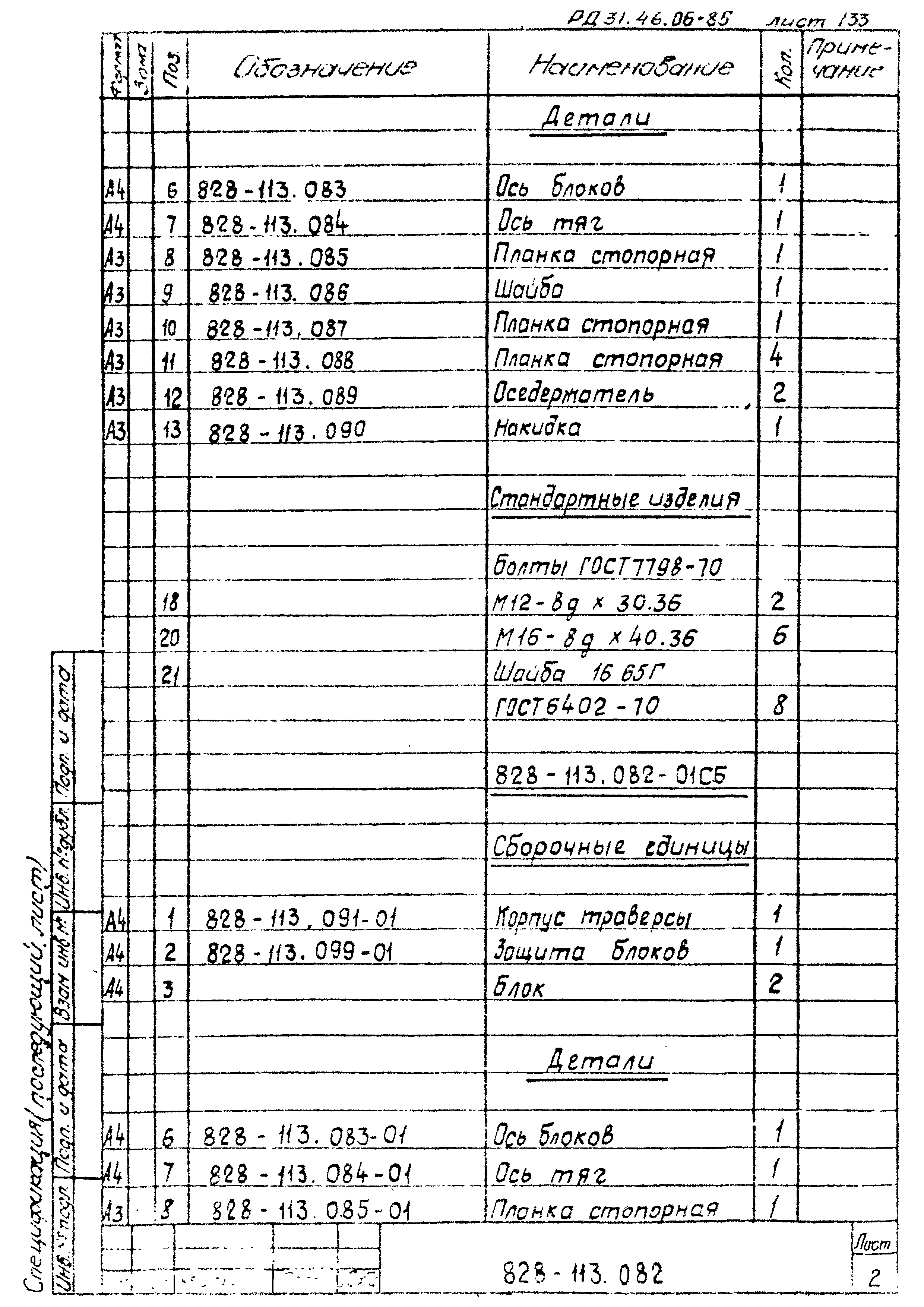 РД 31.46.06-85