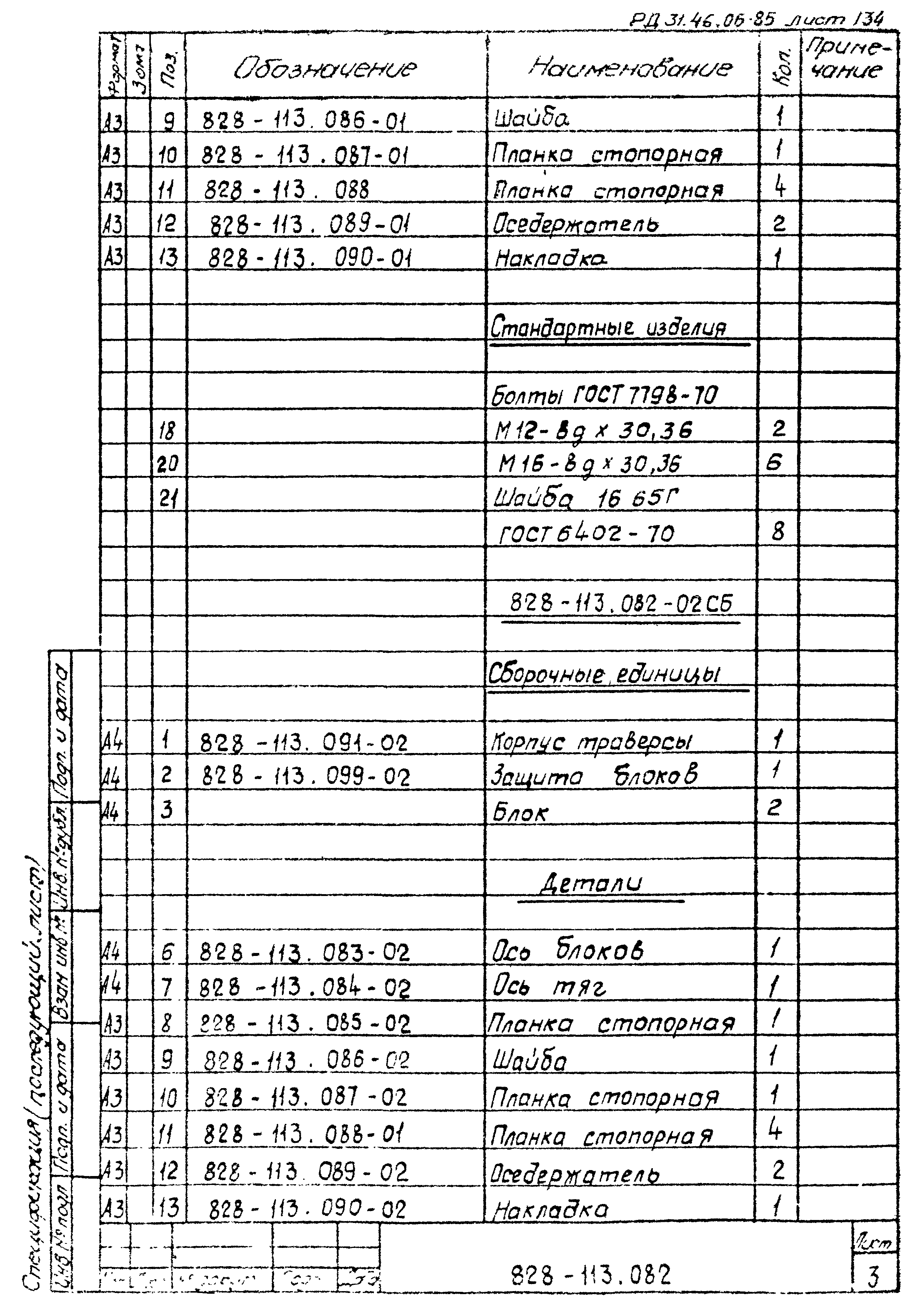 РД 31.46.06-85