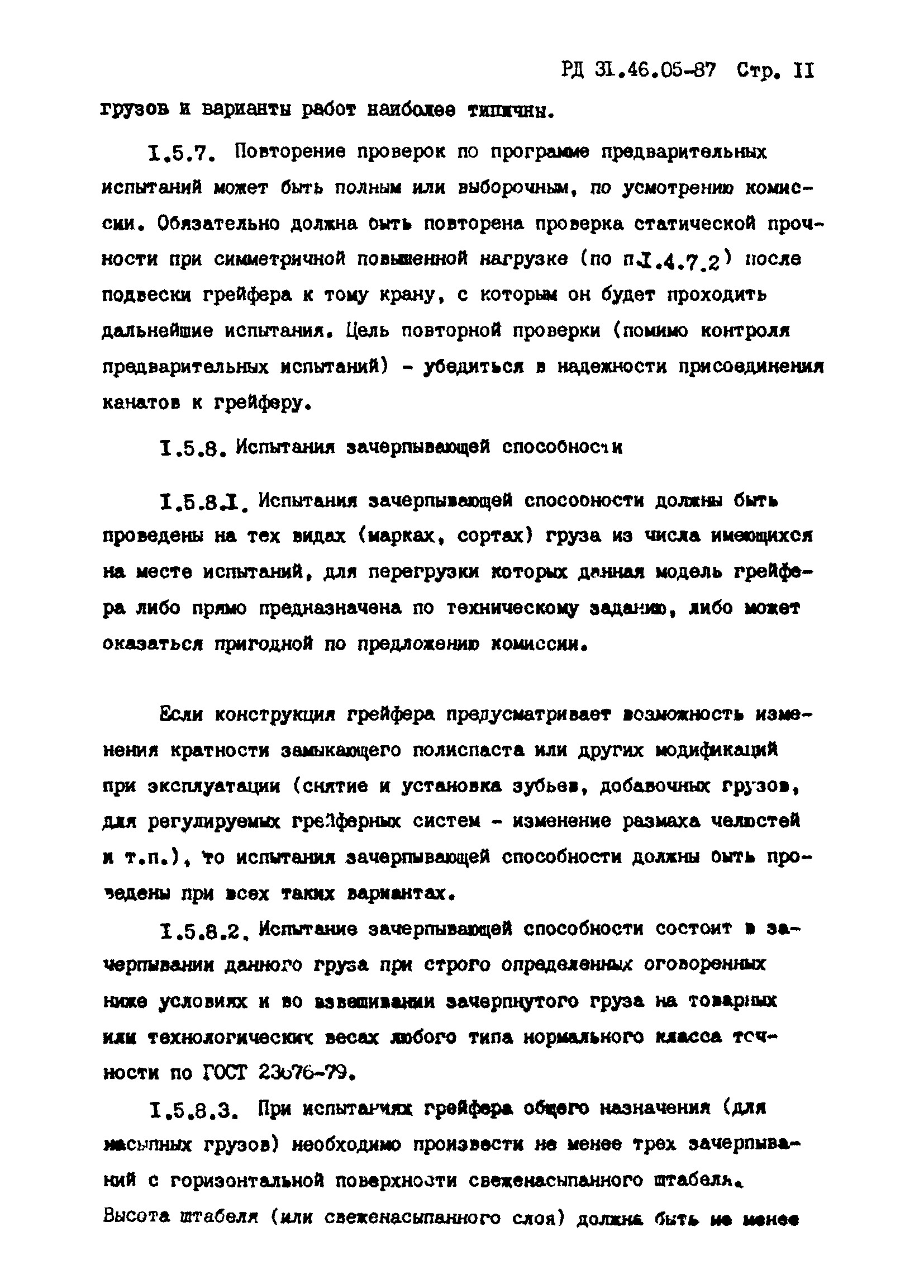 РД 31.46.05-87