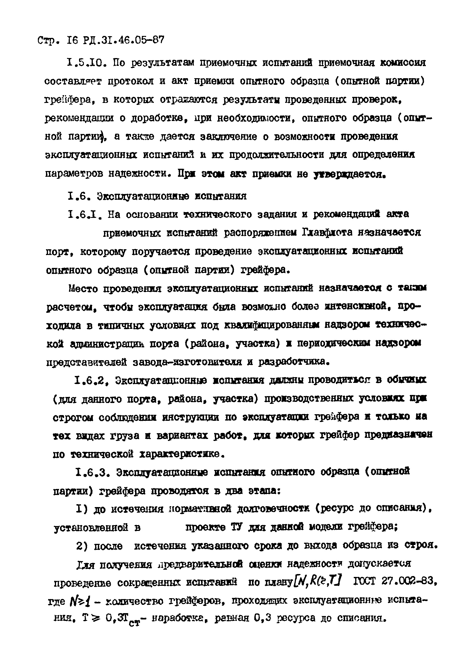 РД 31.46.05-87