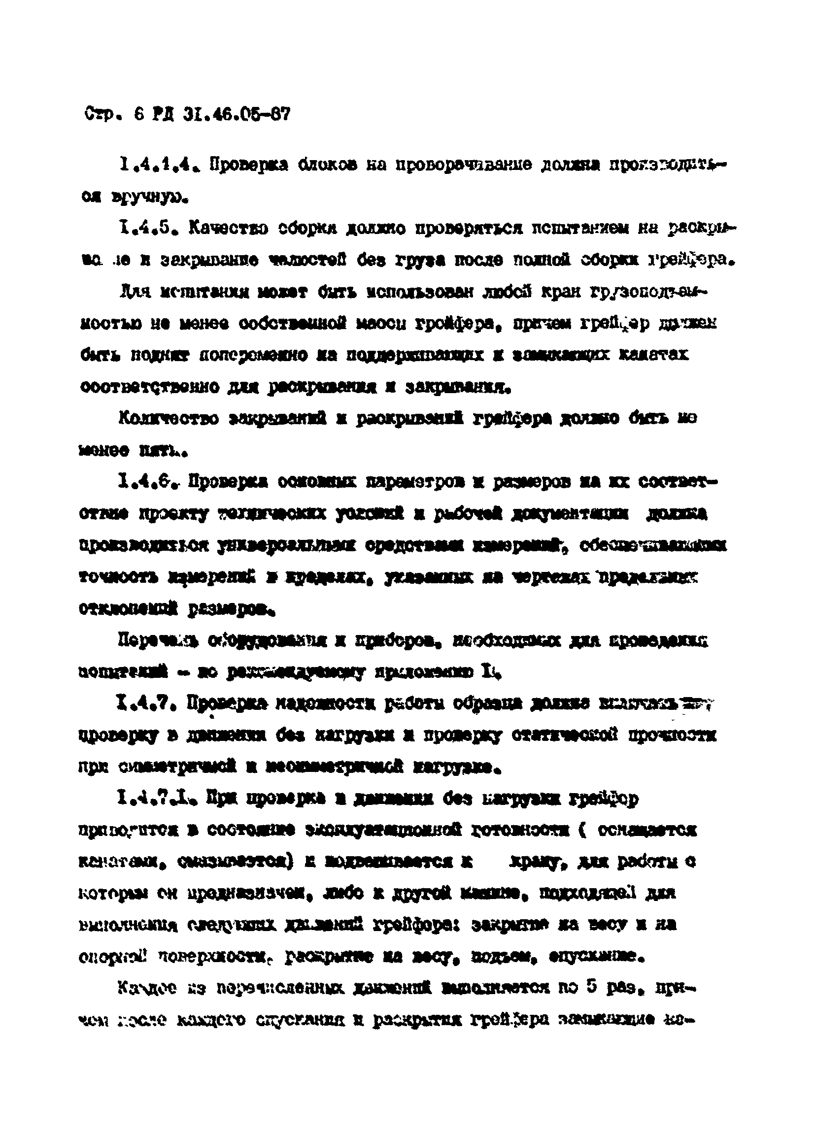 РД 31.46.05-87