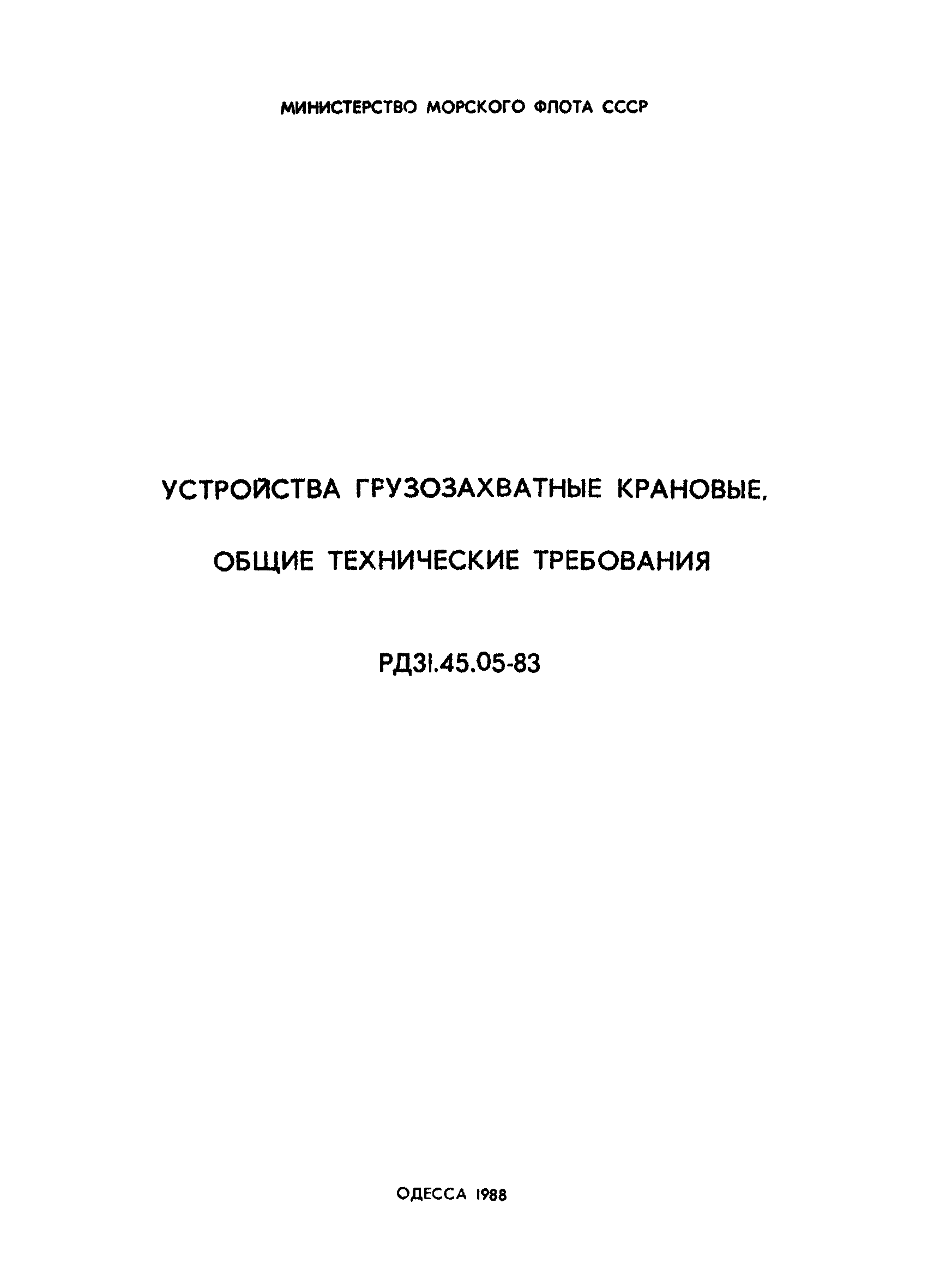 РД 31.45.05-83*