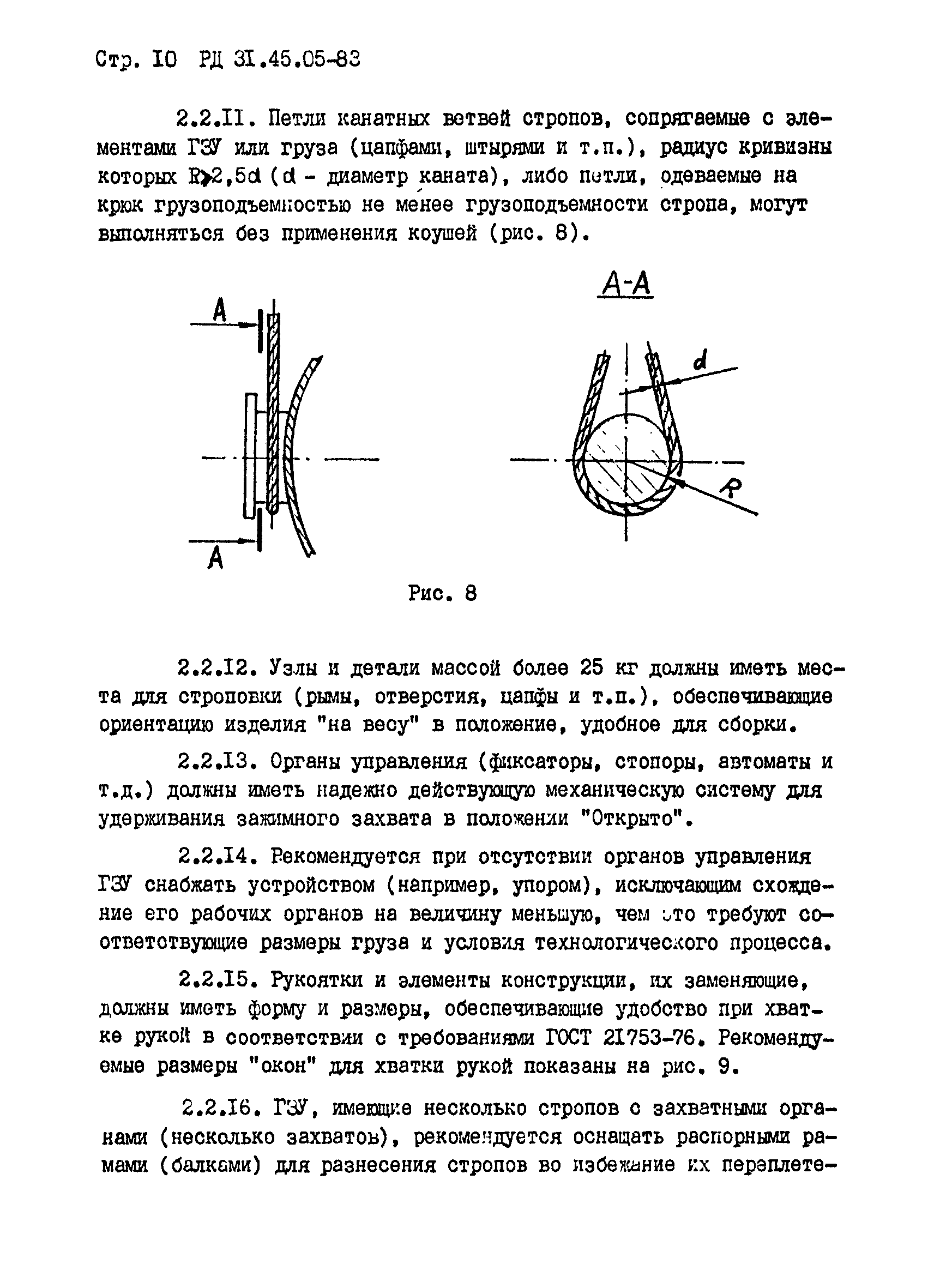 РД 31.45.05-83*