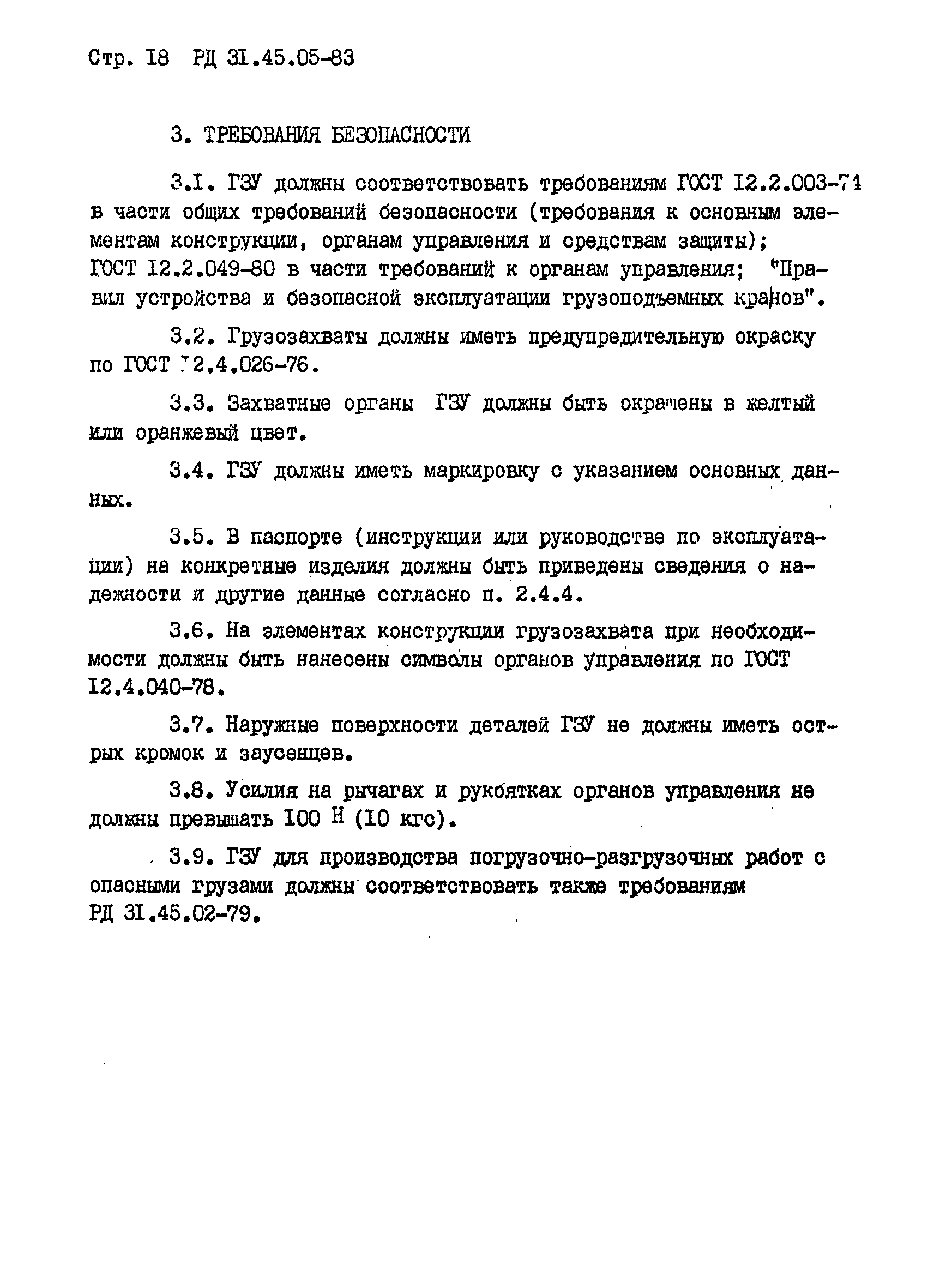 РД 31.45.05-83*