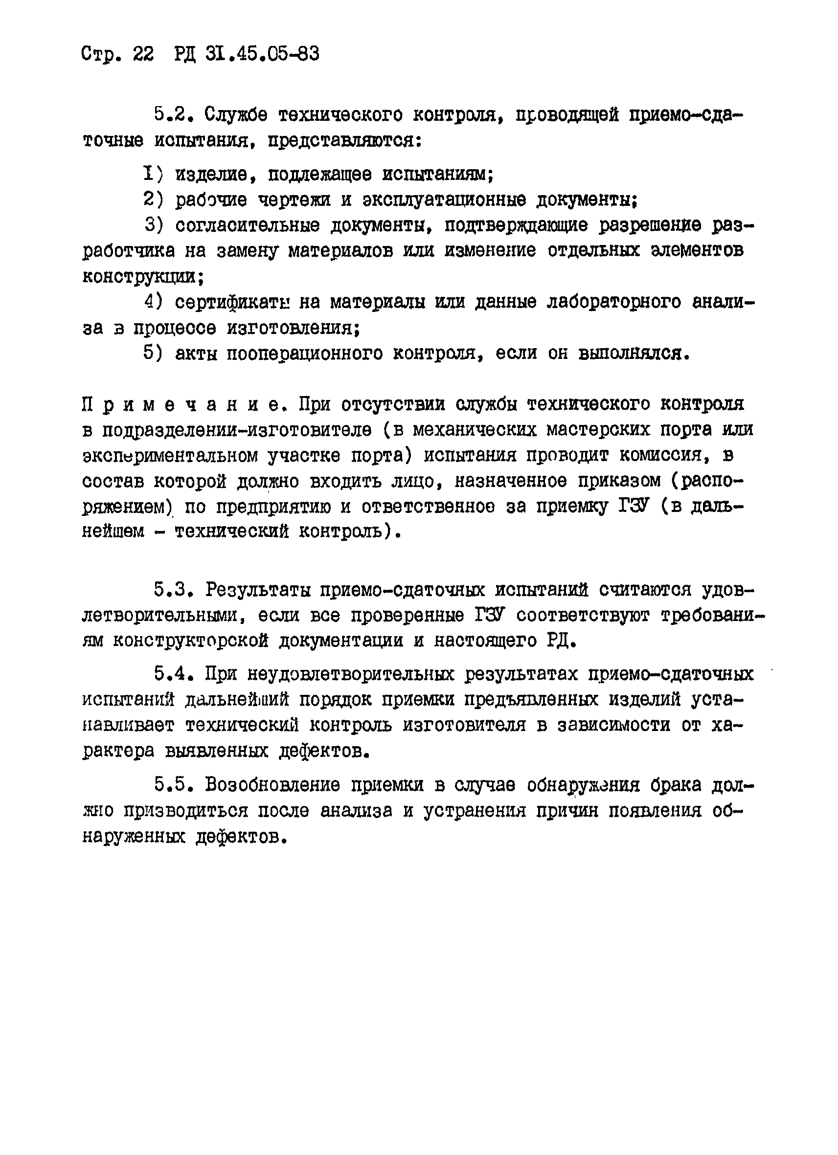 РД 31.45.05-83*