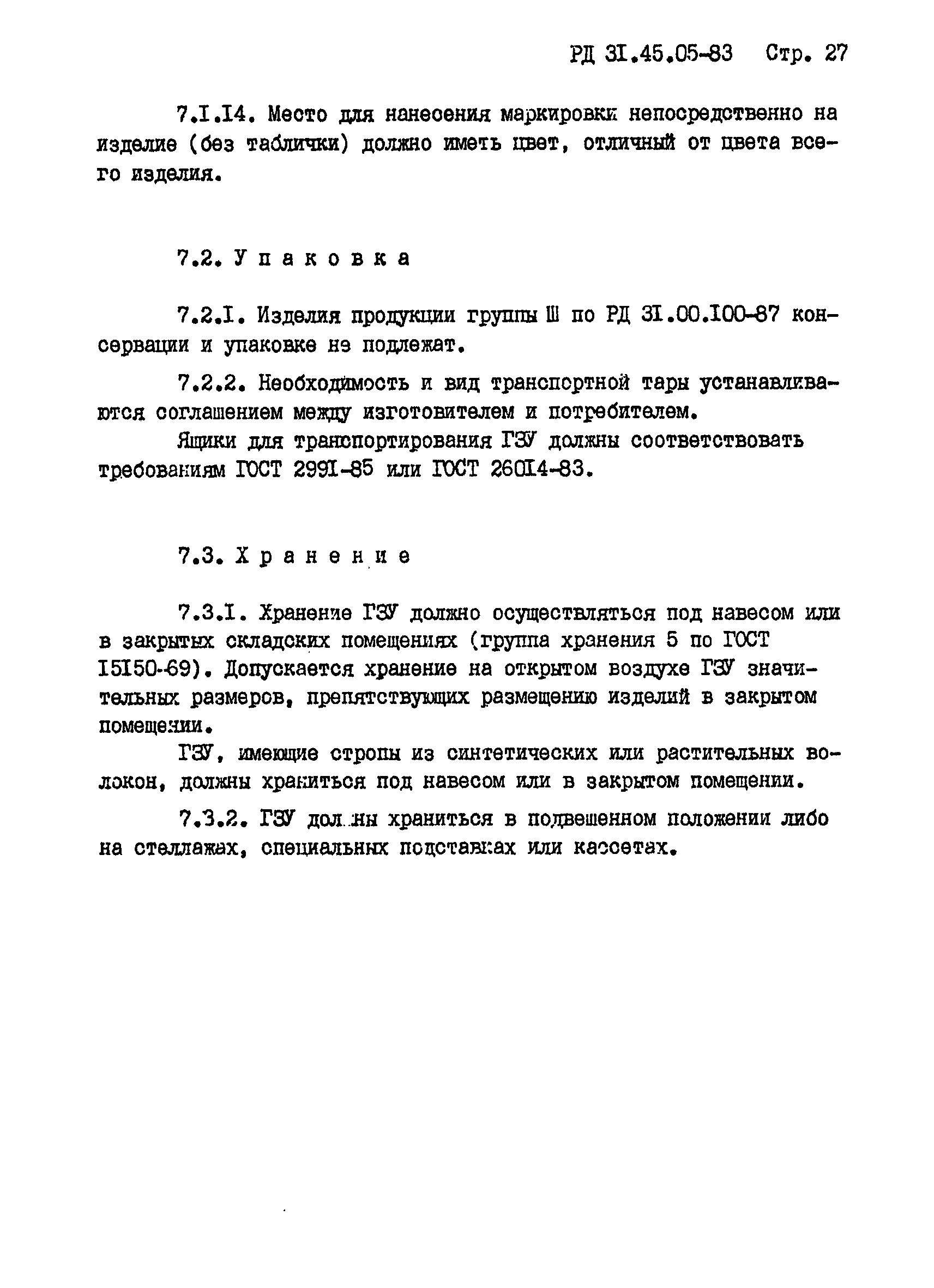 РД 31.45.05-83*