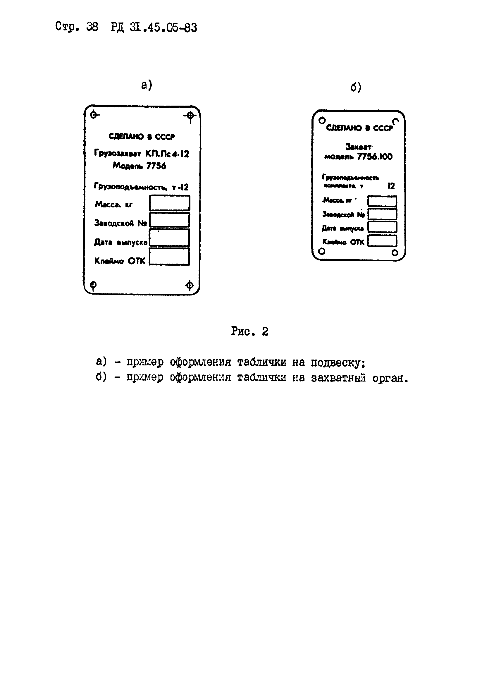 РД 31.45.05-83*