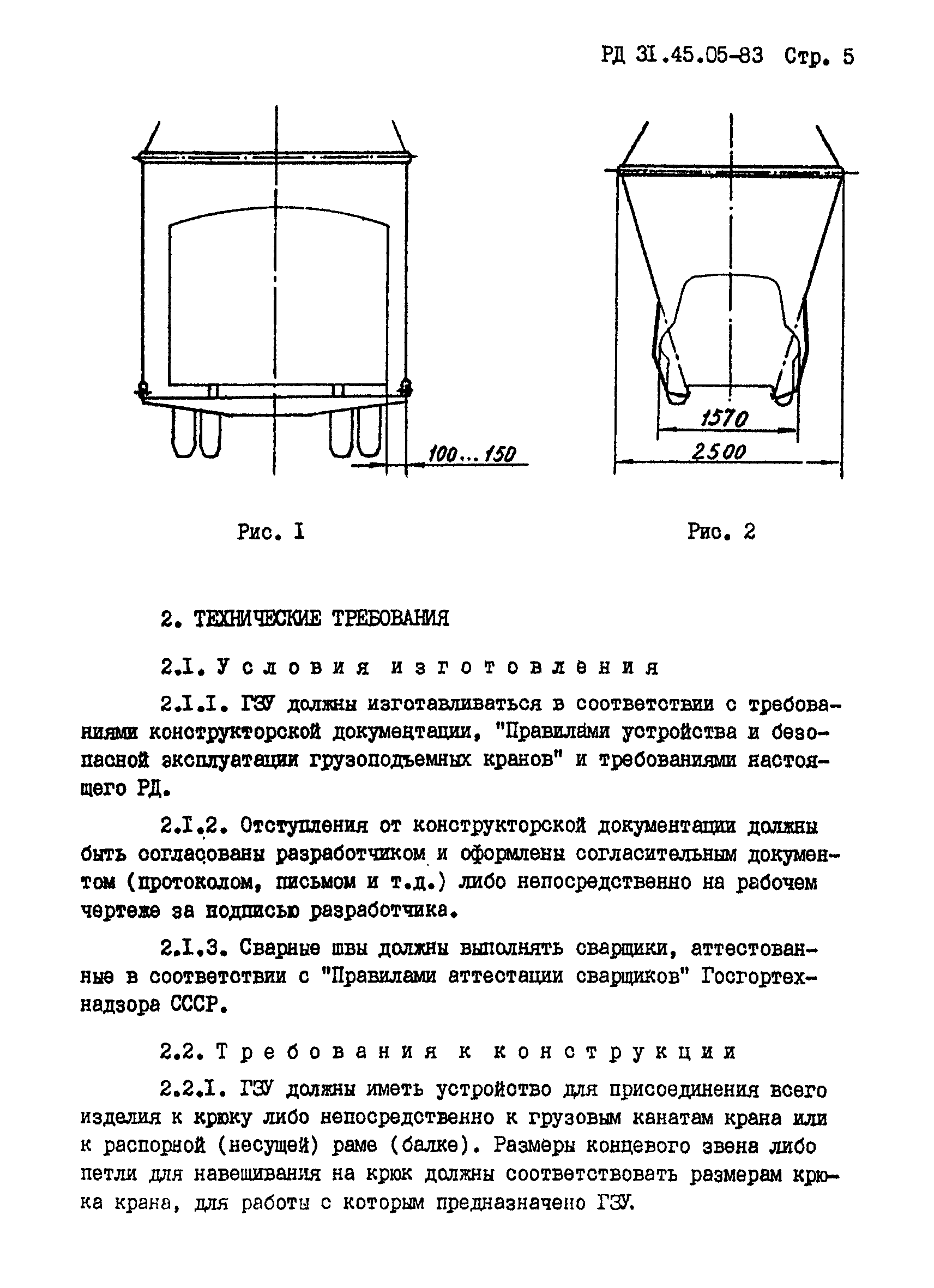 РД 31.45.05-83*