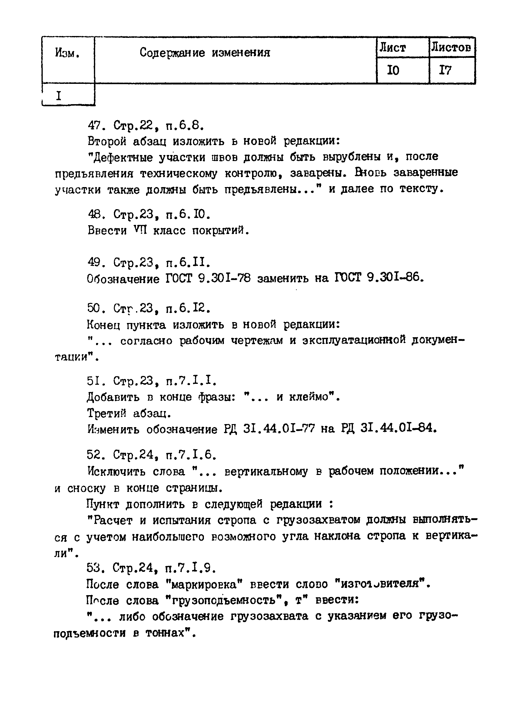 РД 31.45.05-83*