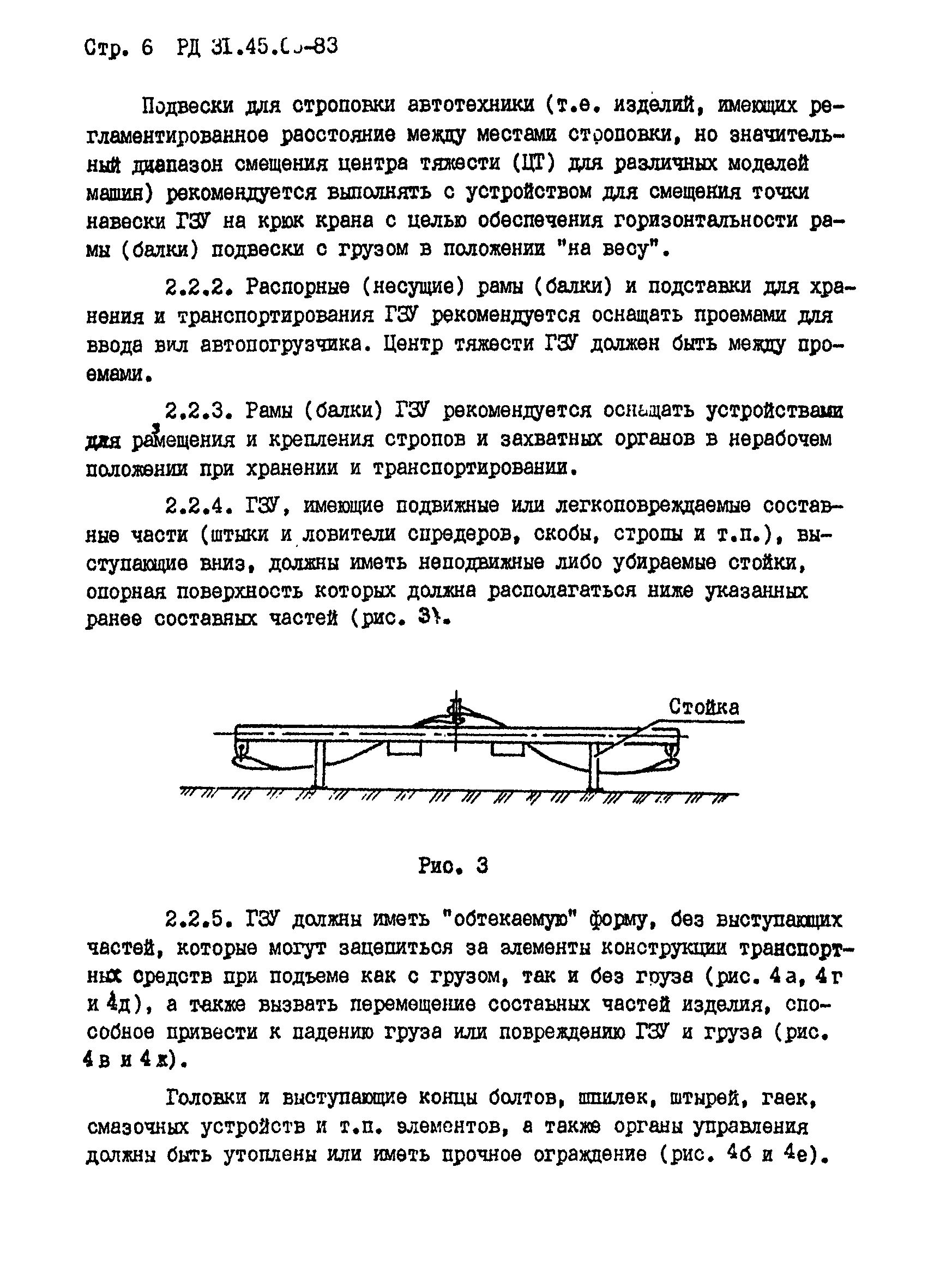 РД 31.45.05-83*