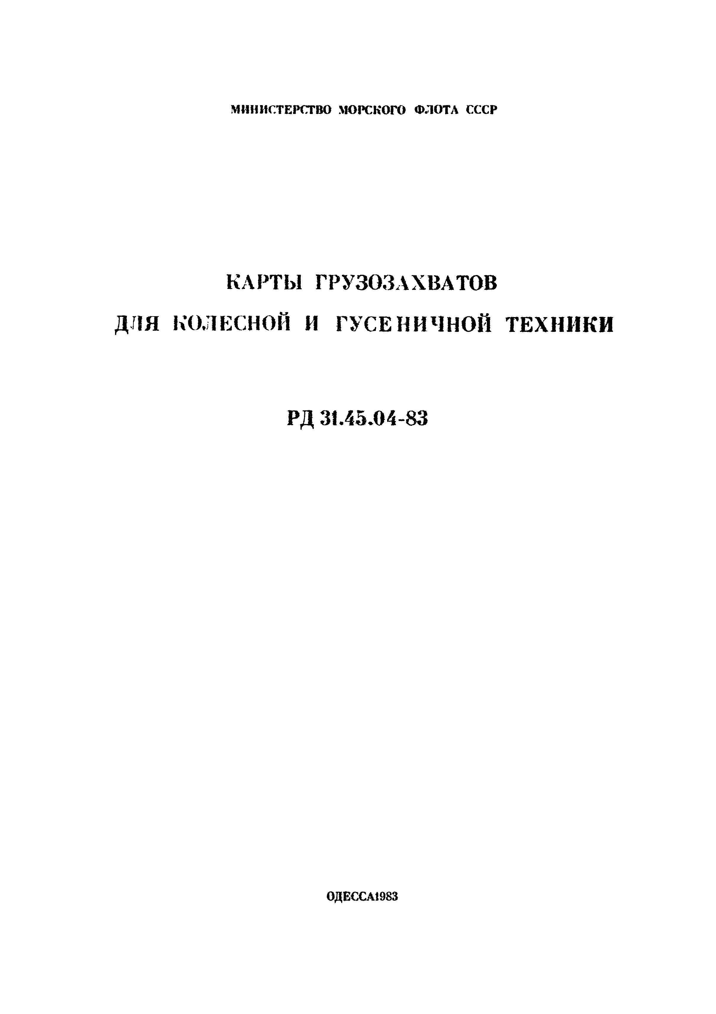 РД 31.45.04-83