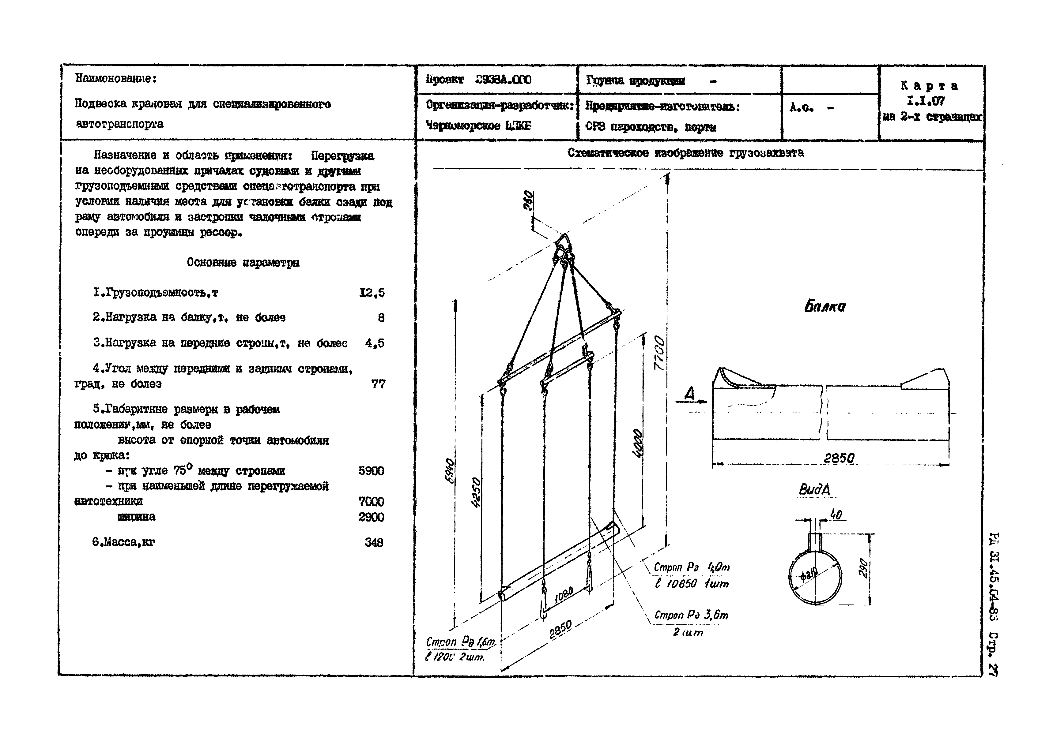 РД 31.45.04-83