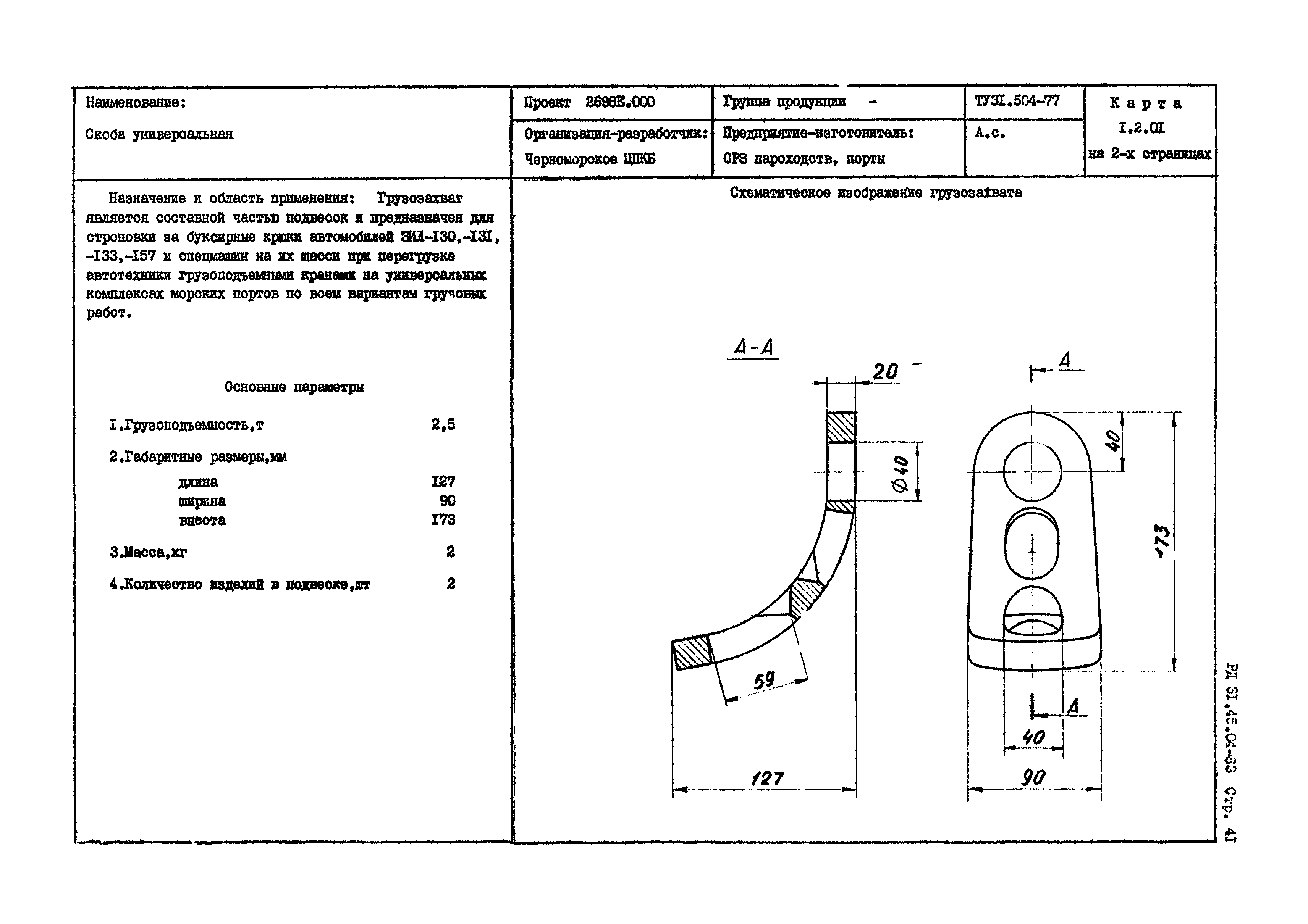 РД 31.45.04-83