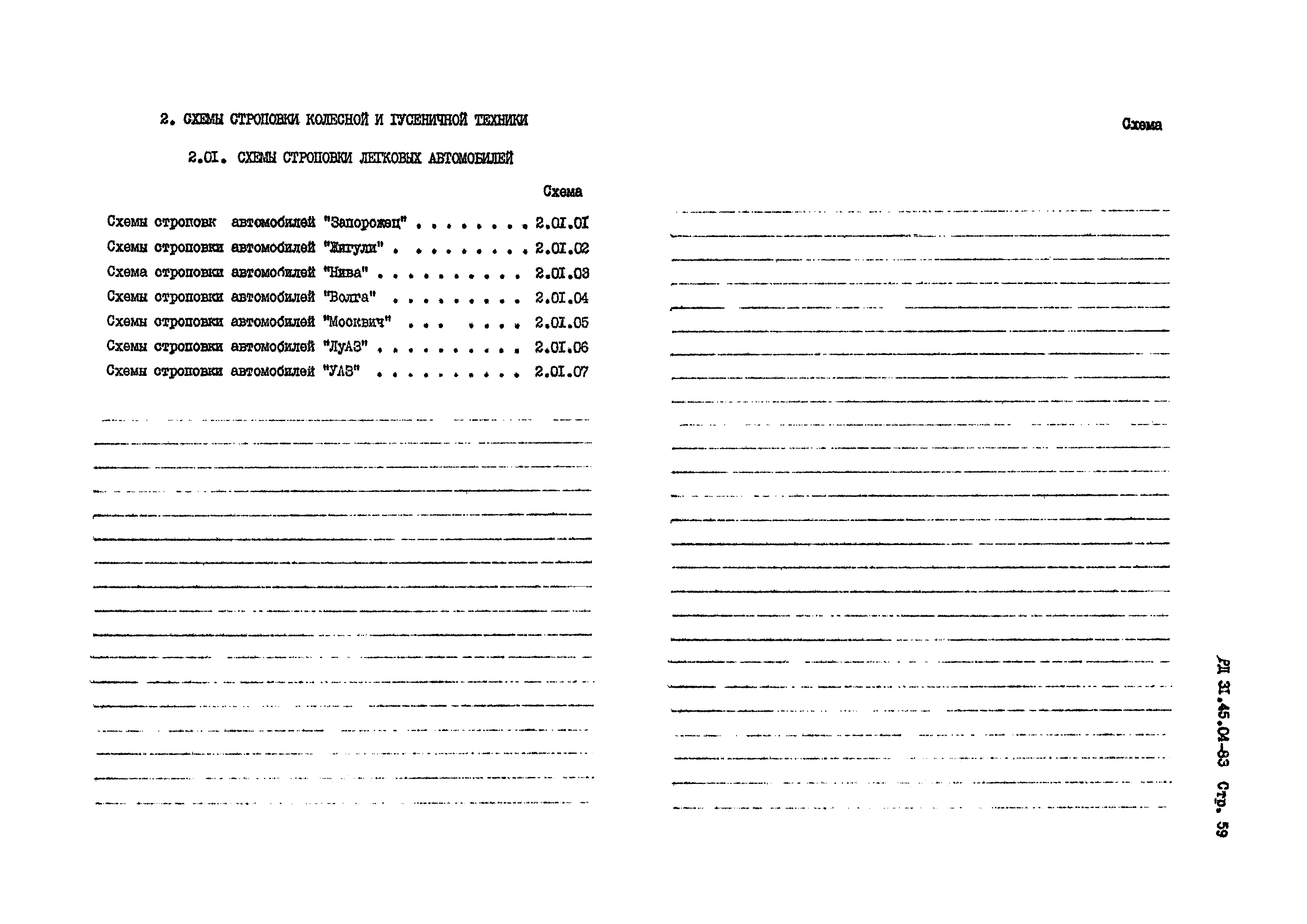 Скачать РД 31.45.04-83 Карты грузозахватов для колесной и гусеничной техники