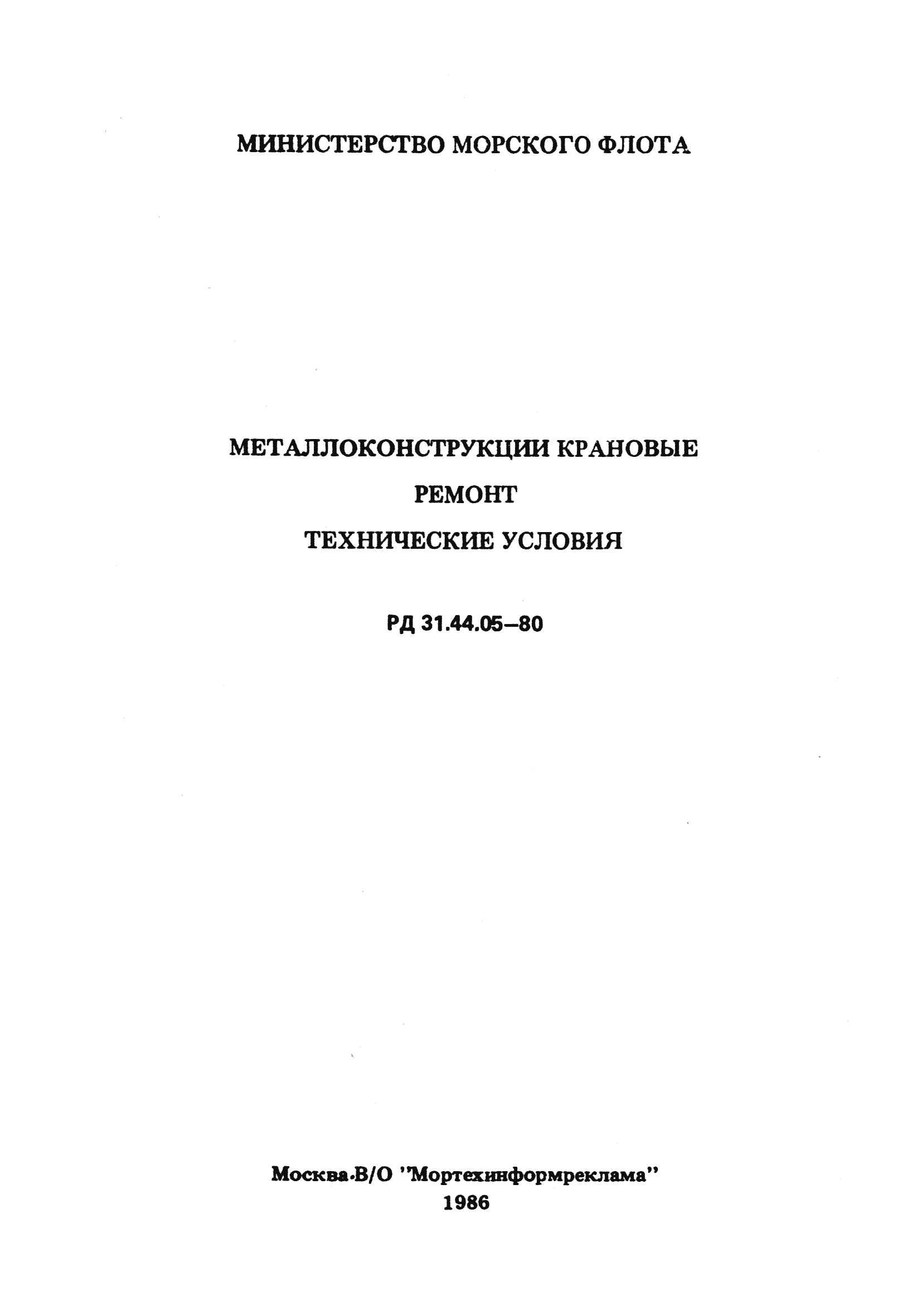 РД 31.44.05-80