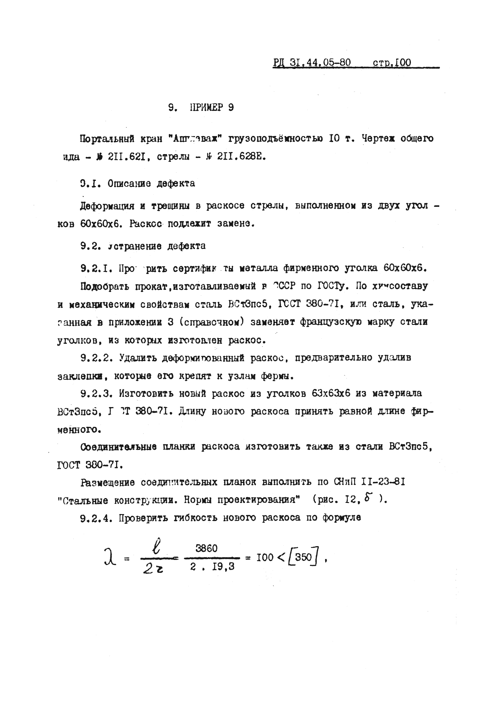 РД 31.44.05-80