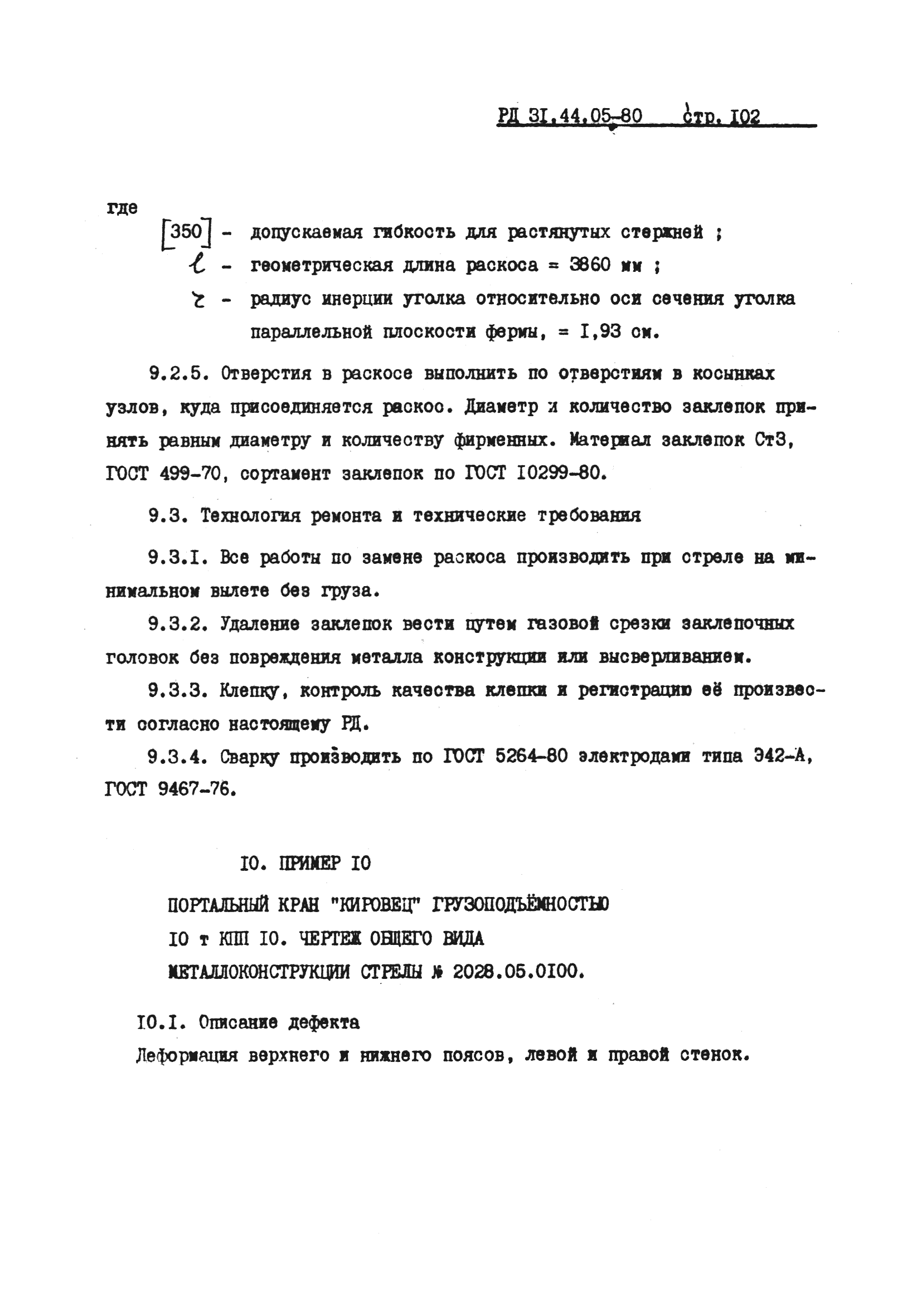 РД 31.44.05-80