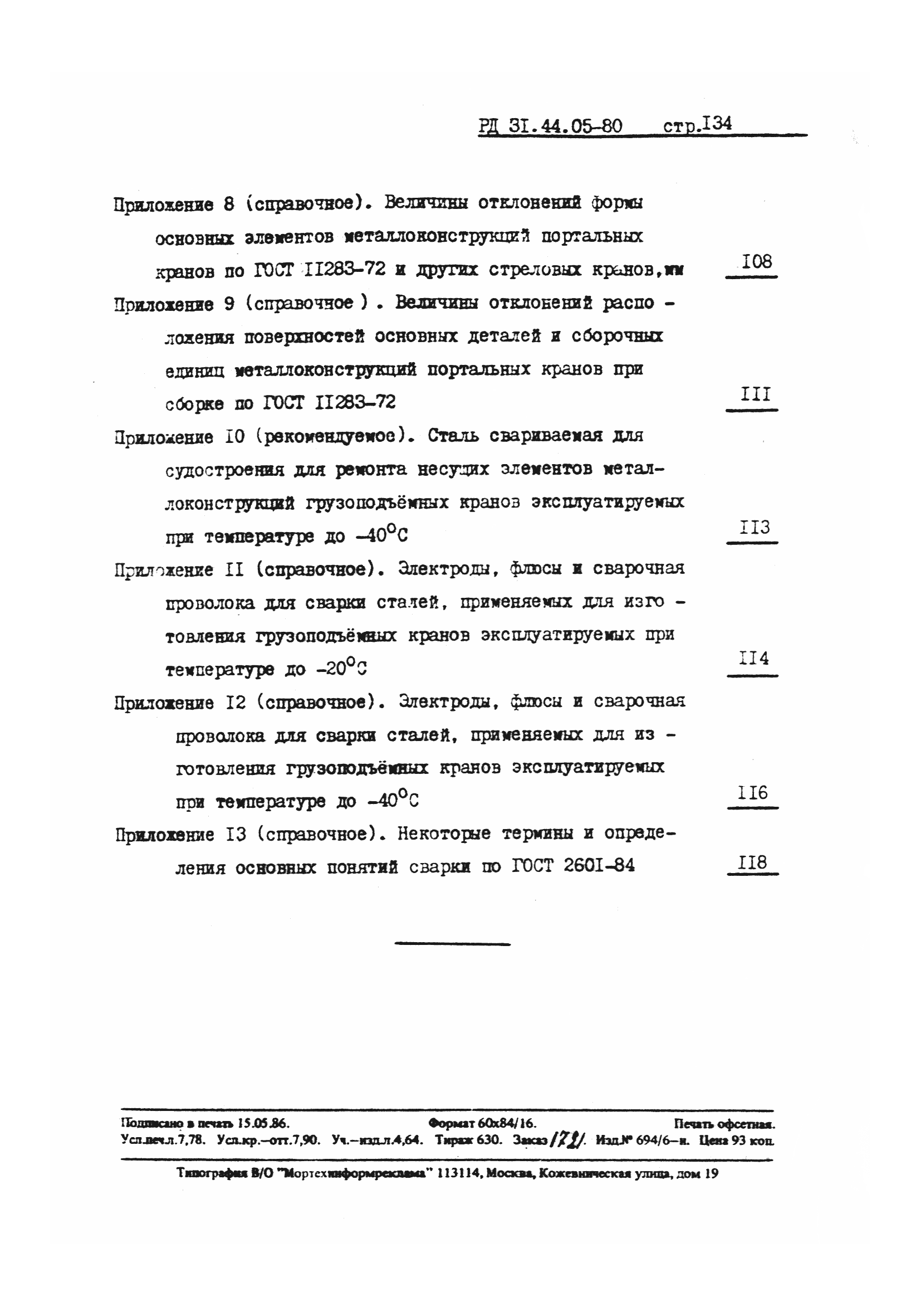 РД 31.44.05-80